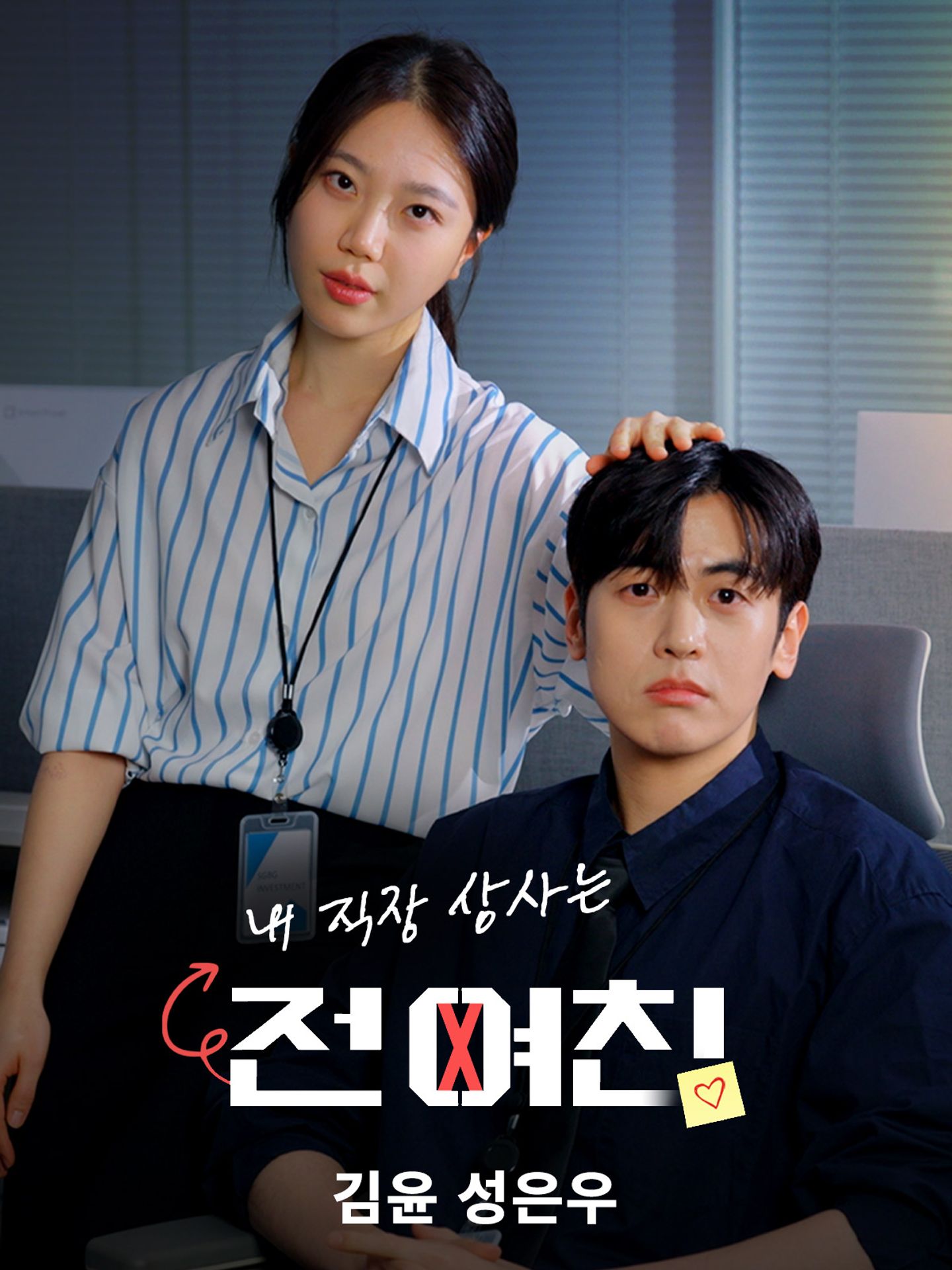 내 직장상사는 전여친