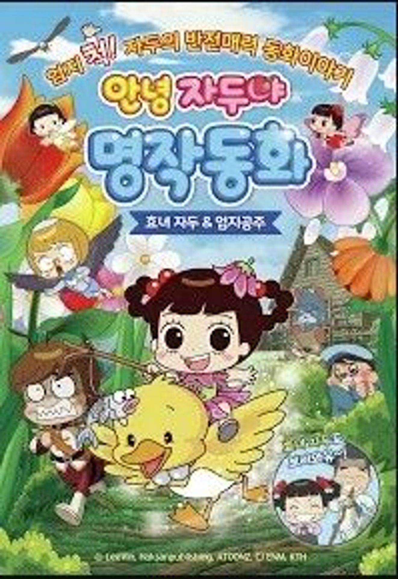안녕 자두야 명작동화 : 효녀자두&엄지공주