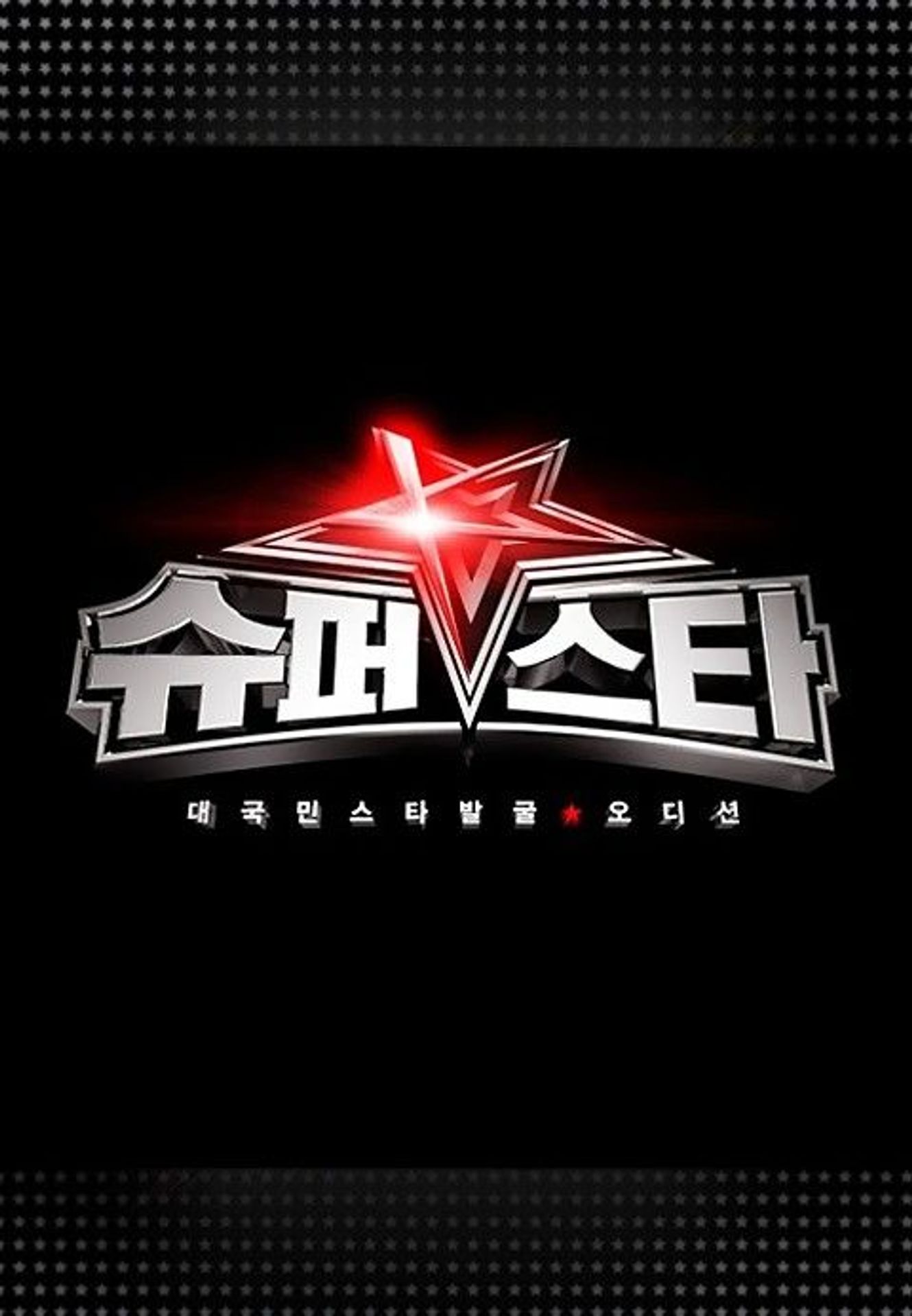 슈퍼스타 K