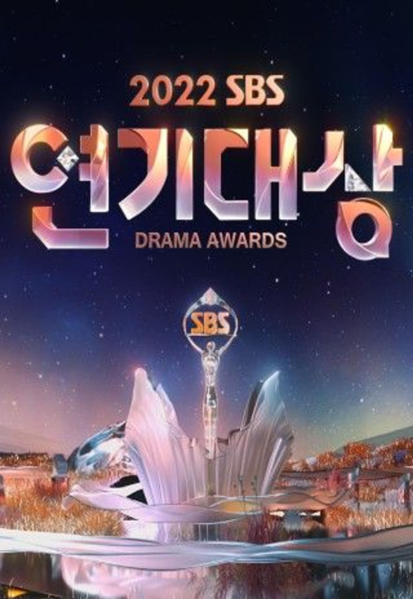 2022 SBS 연기대상