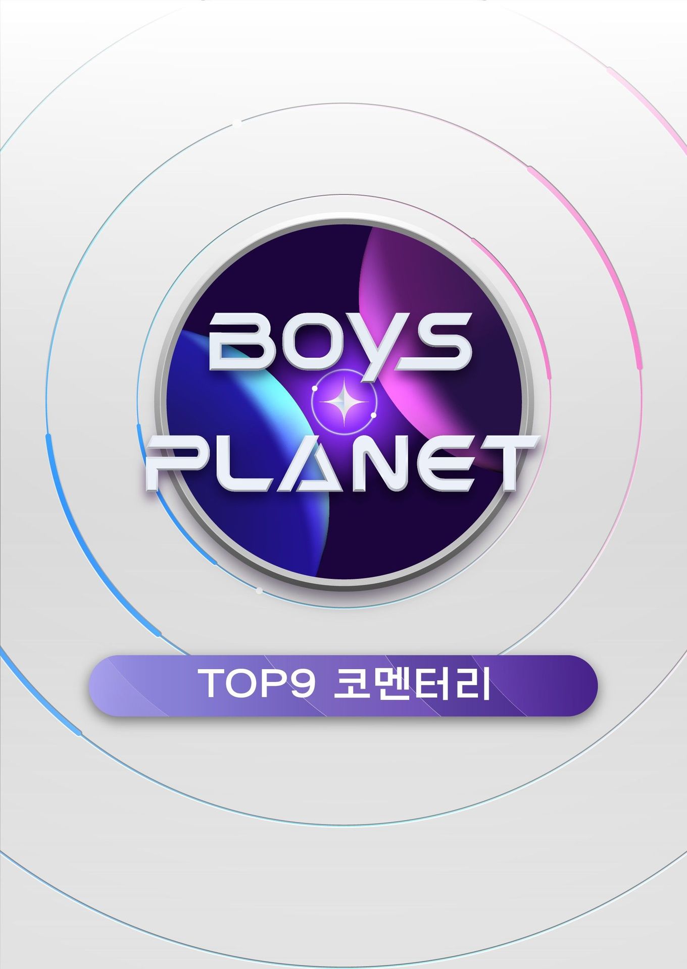 보이즈 플래닛 TOP9 코멘터리