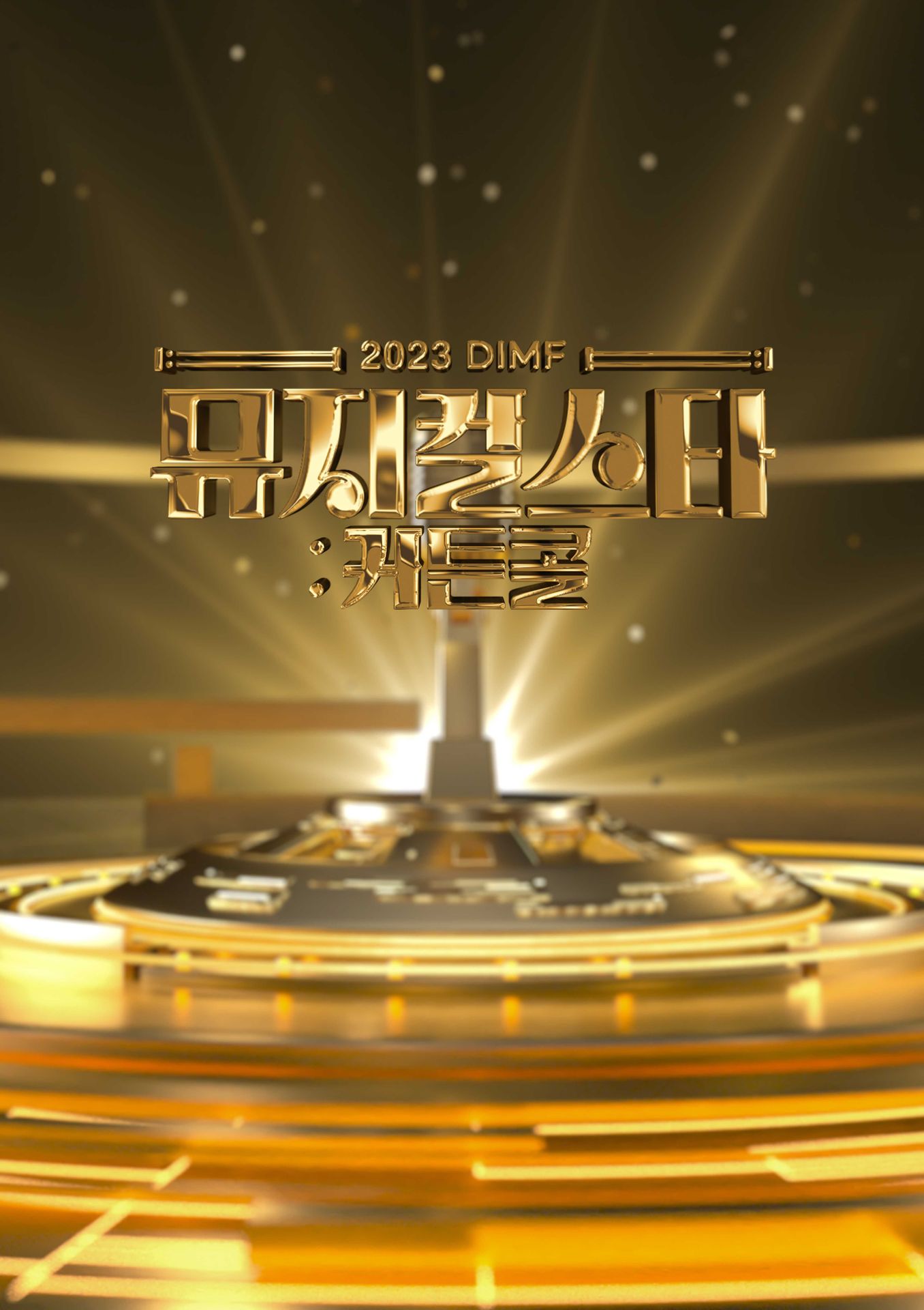 2023 DIMF 뮤지컬스타 커튼콜