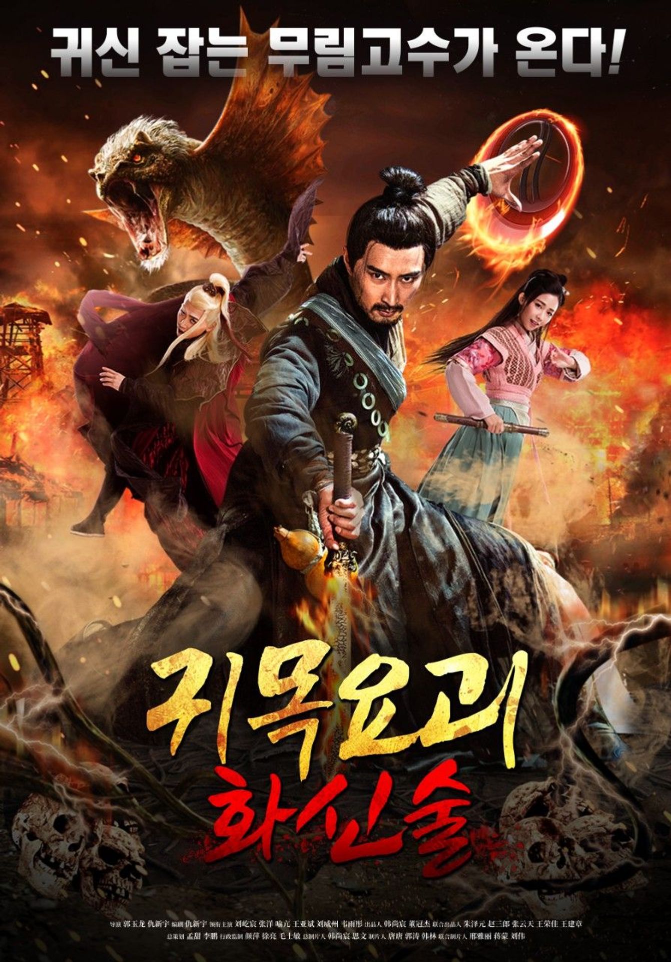 귀목요괴: 화신술
