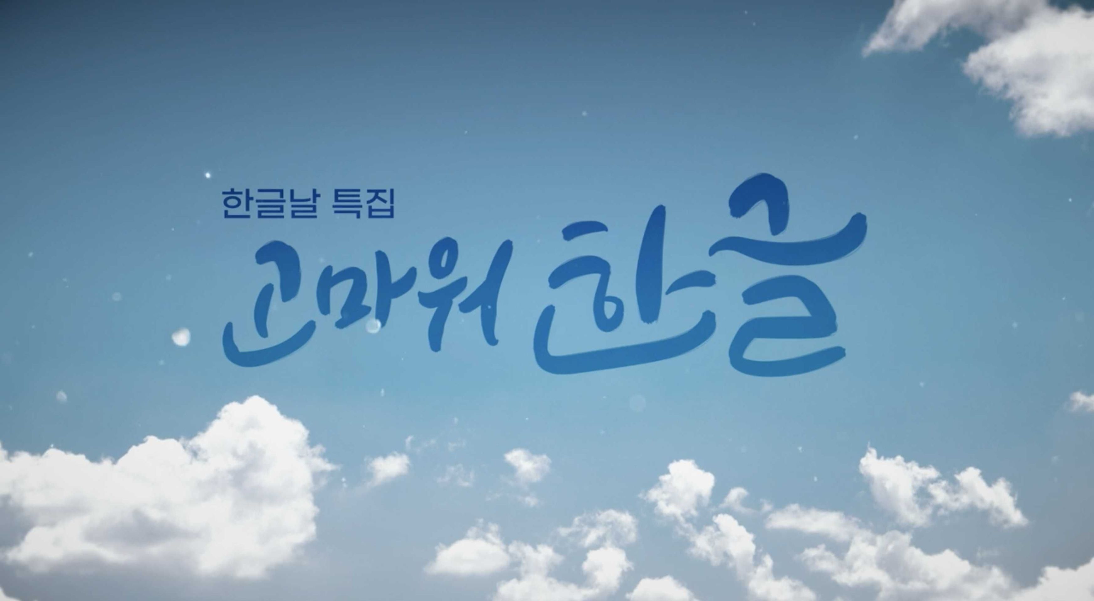 한글날 특집 고마워 한글