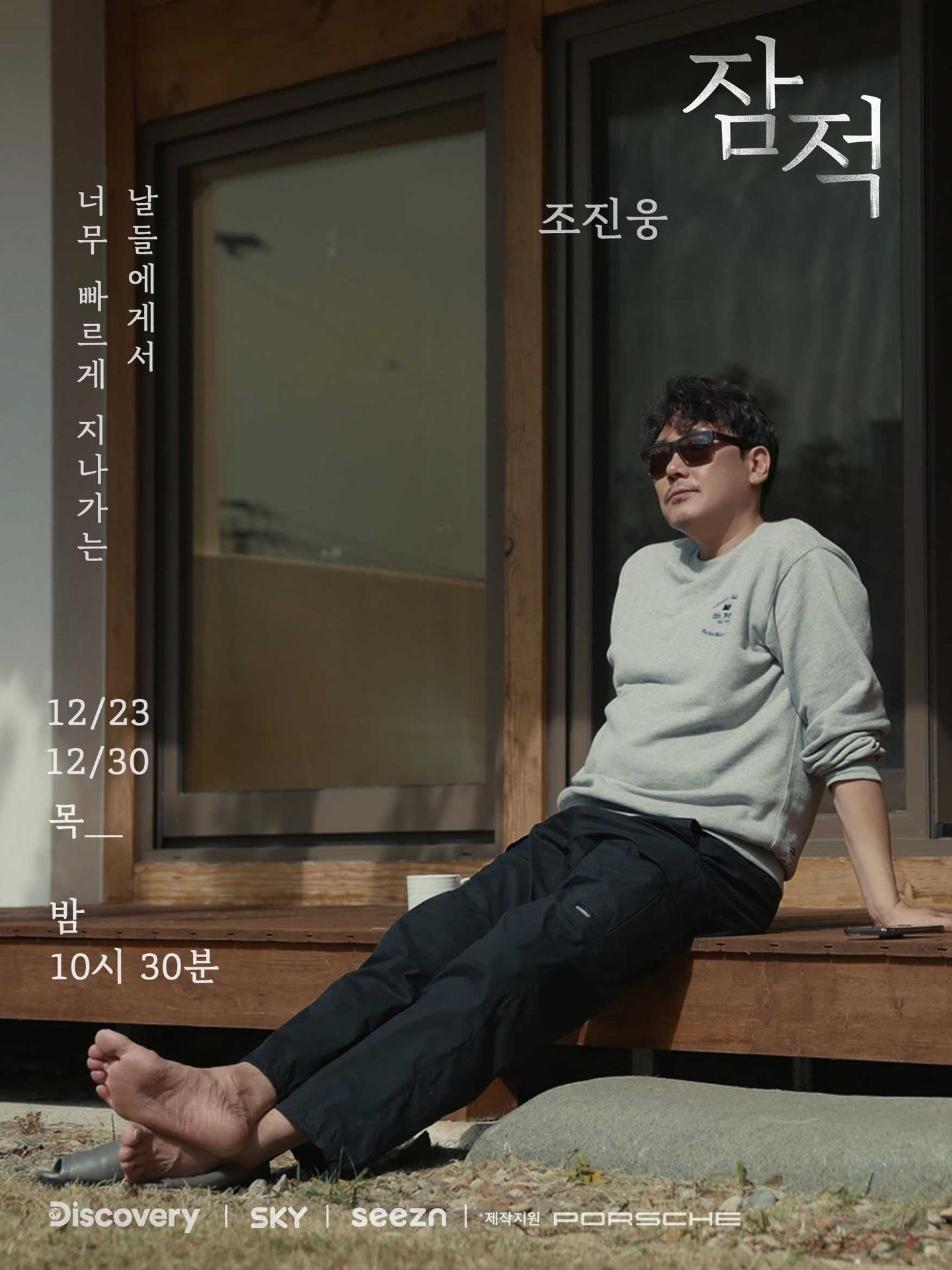 잠적: 조진웅