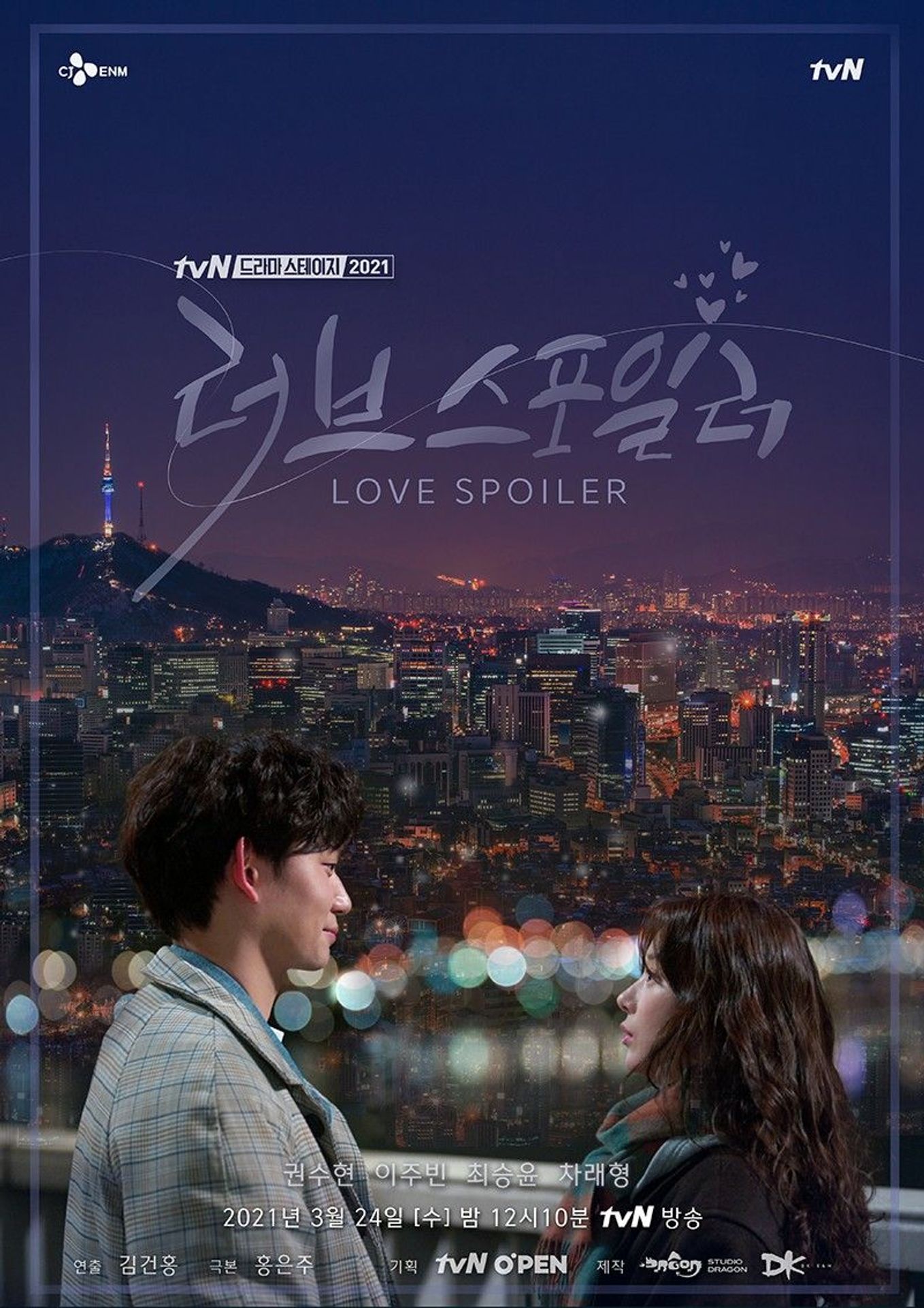 러브 스포일러