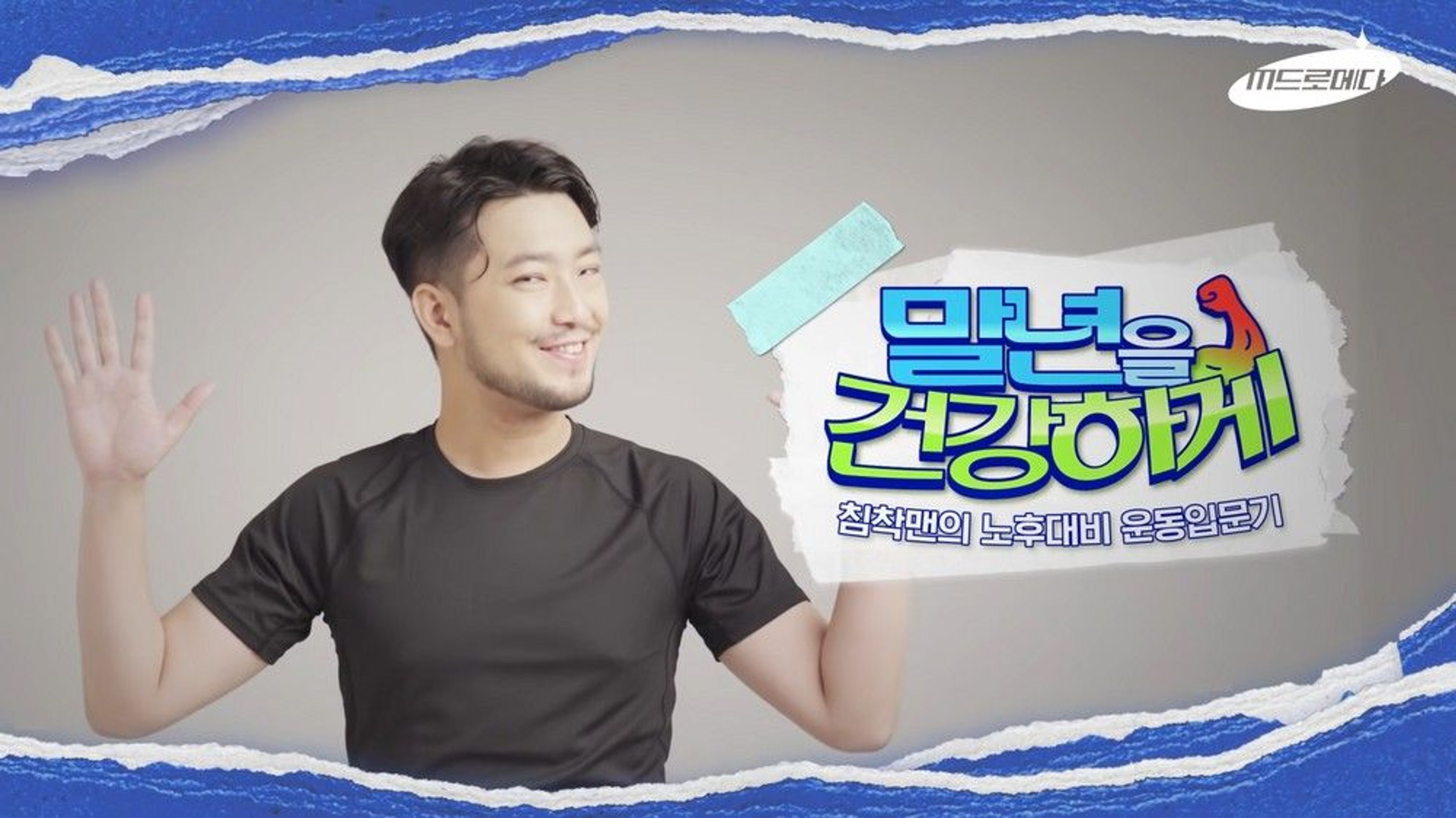 말년을 건강하게