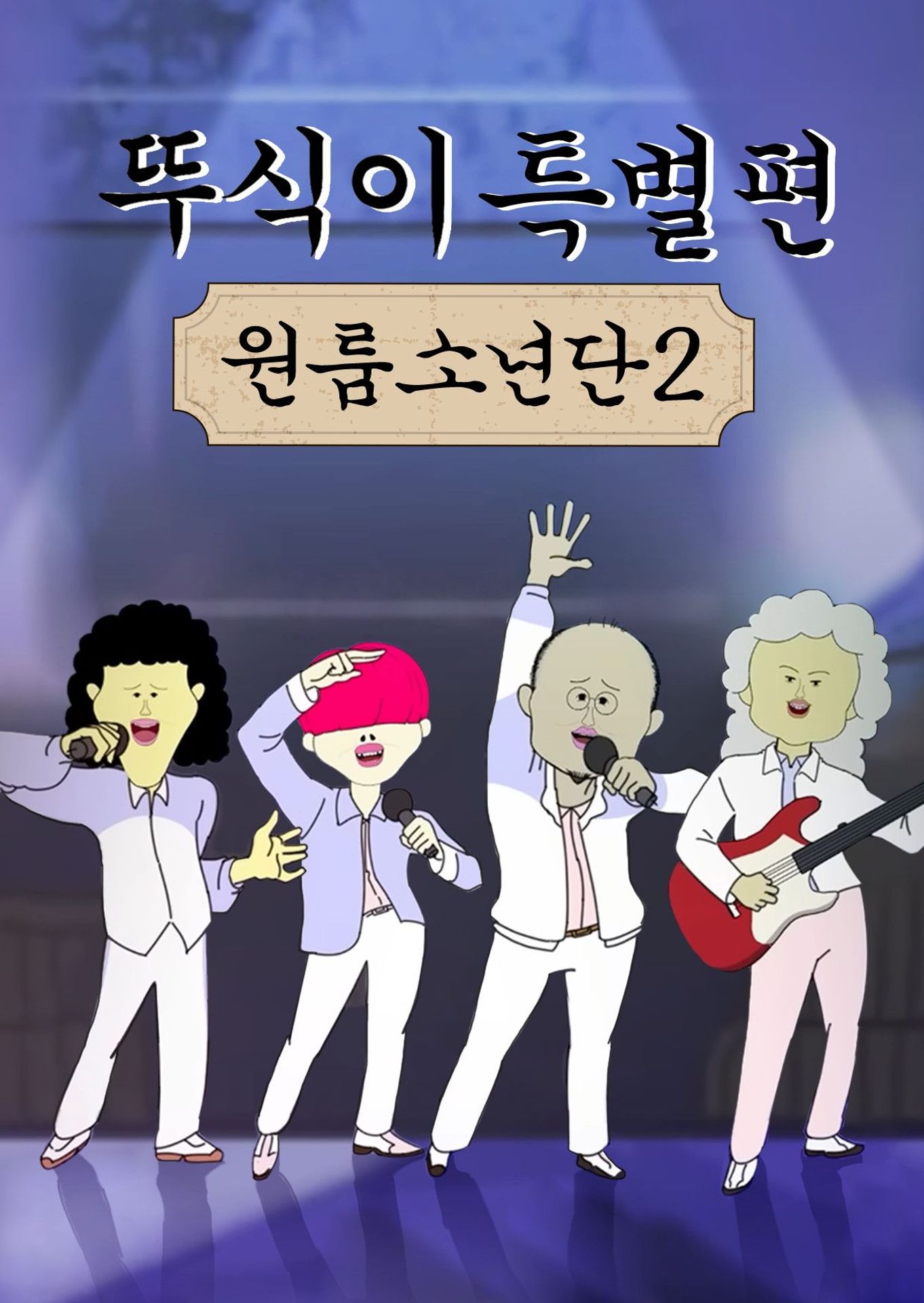 뚜식이 특별편 원룸소년단 시즌 2