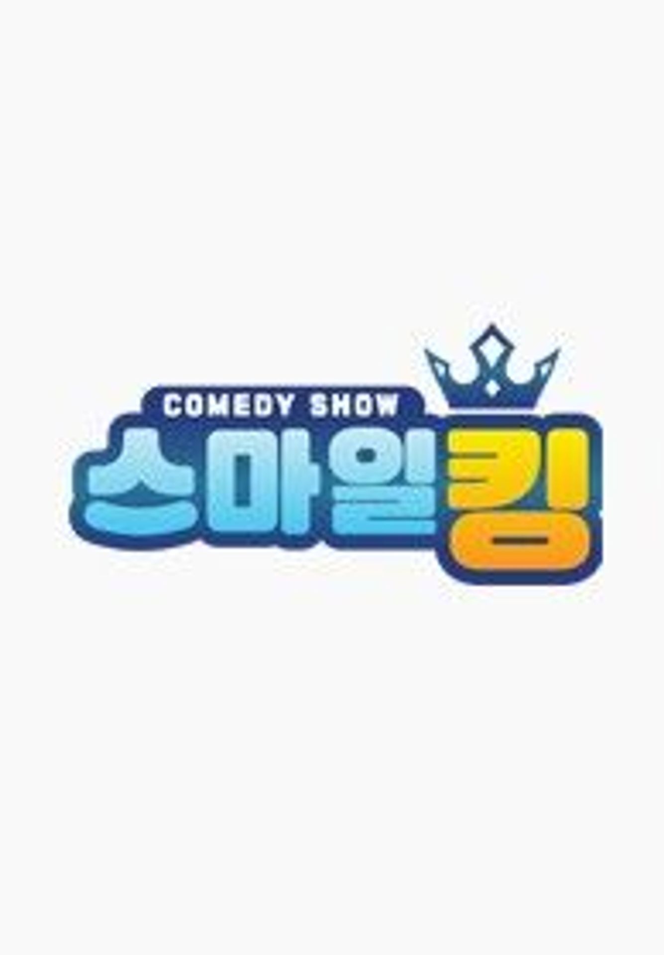 스마일킹