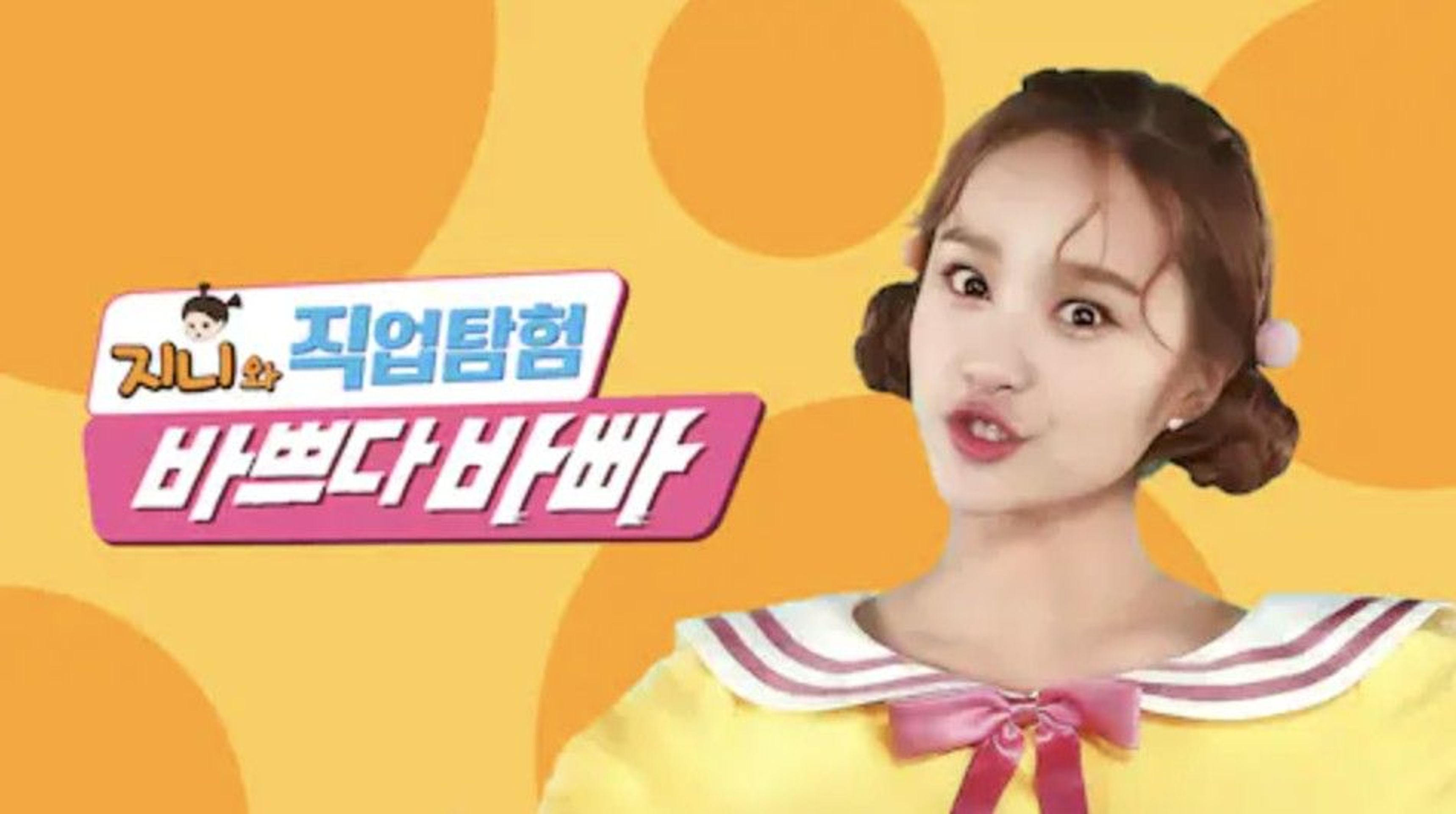 바쁘다바빠 지니와 직업탐험 시즌 5