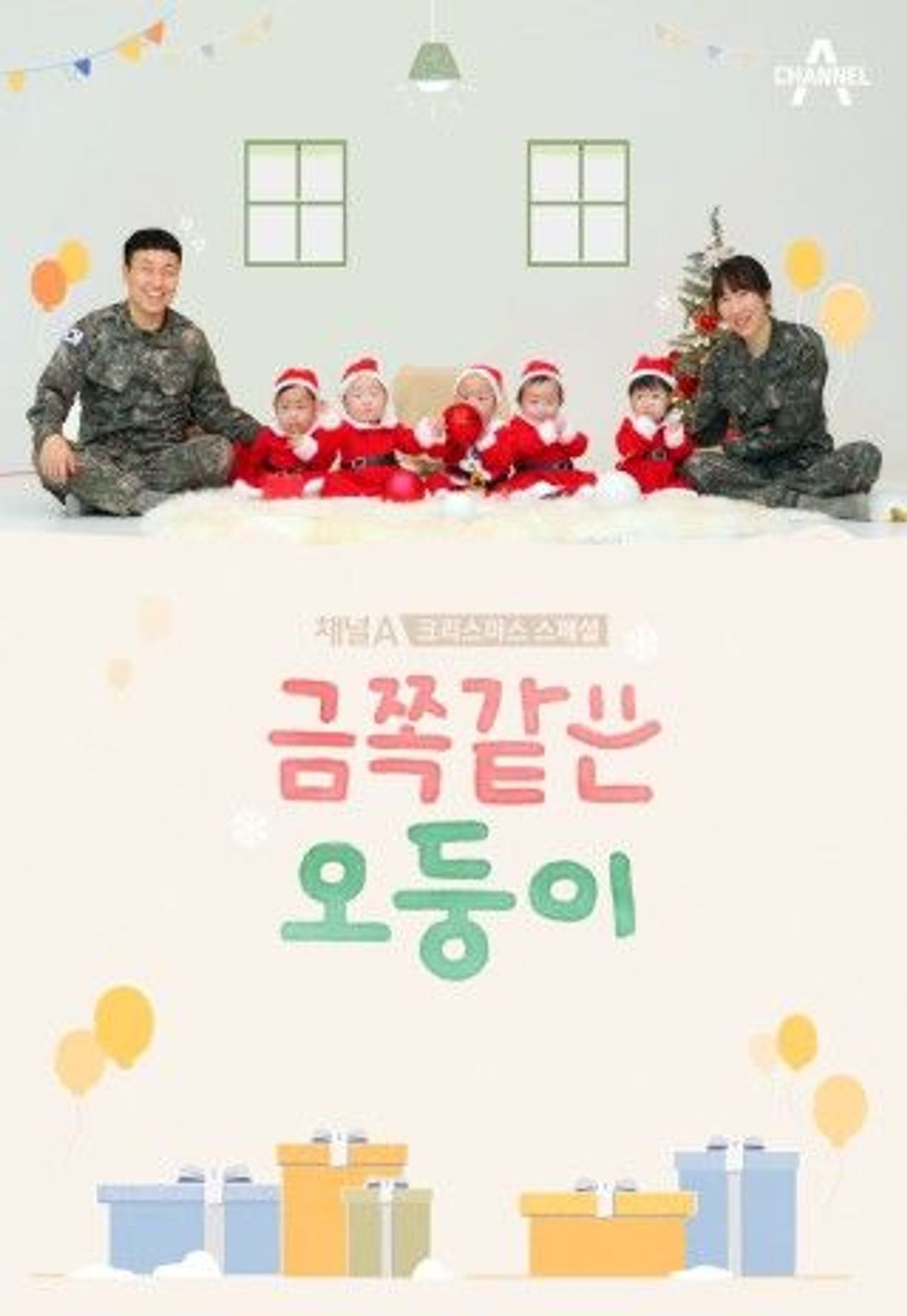 금쪽같은 오둥이