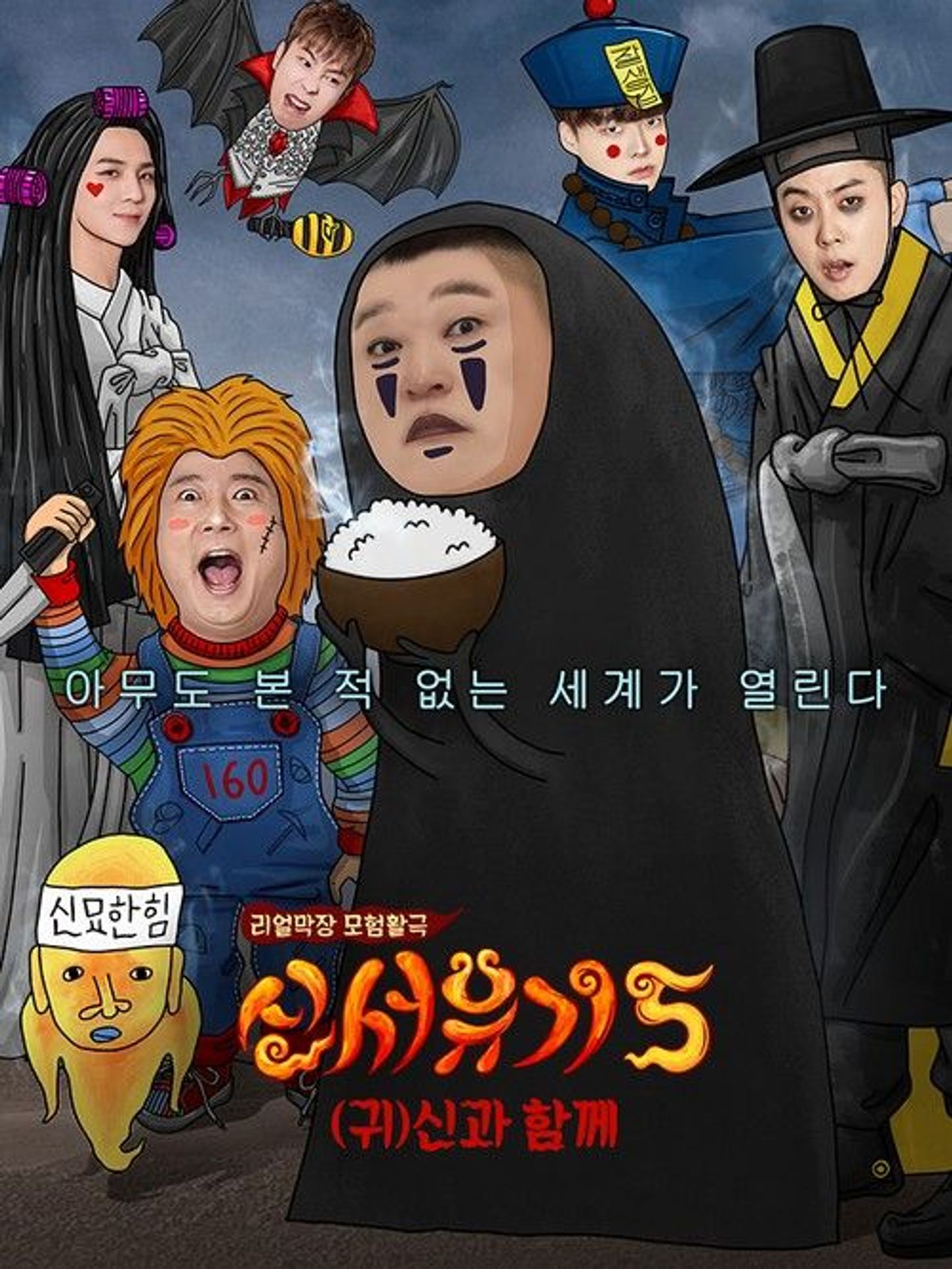 신서유기 5: (귀)신과 함께