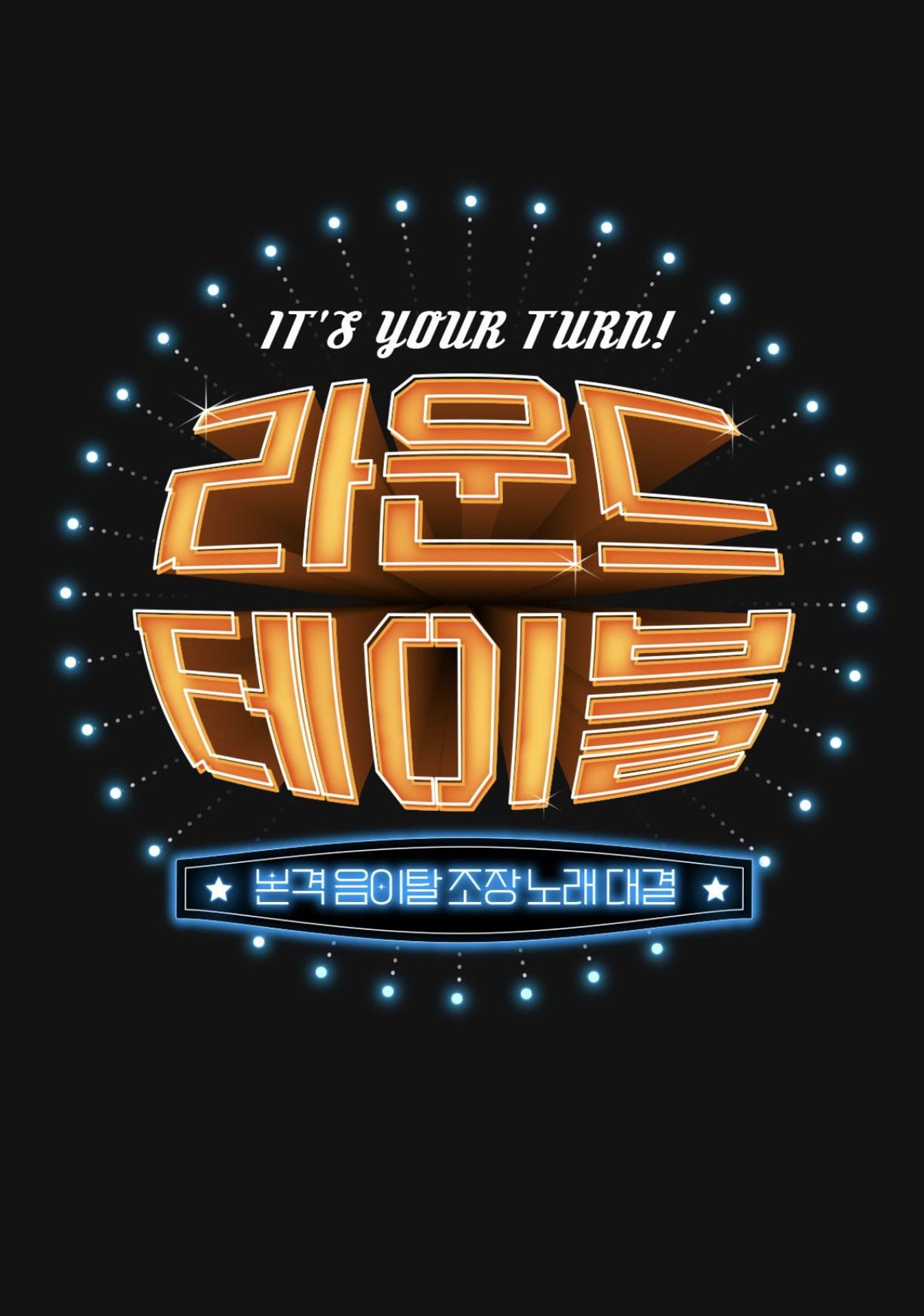 라운드 테이블