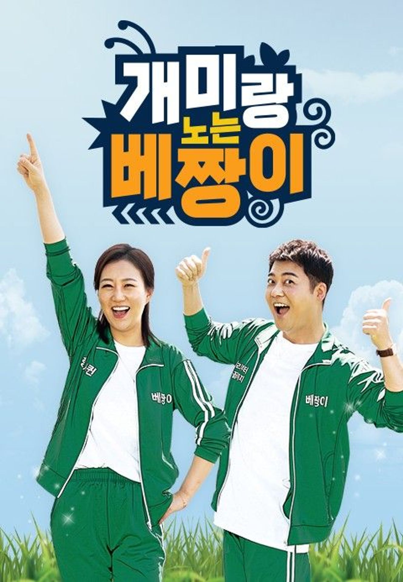 개미랑 노는 베짱이