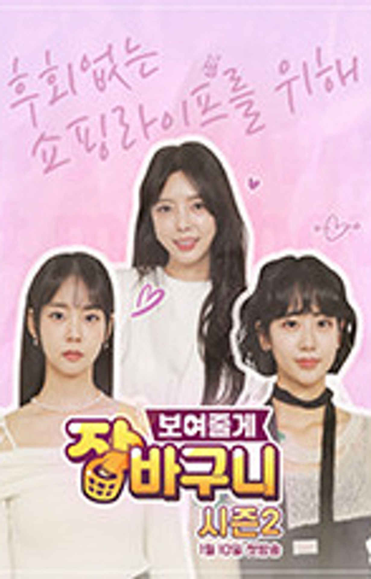 보여줄게 장바구니 시즌 2