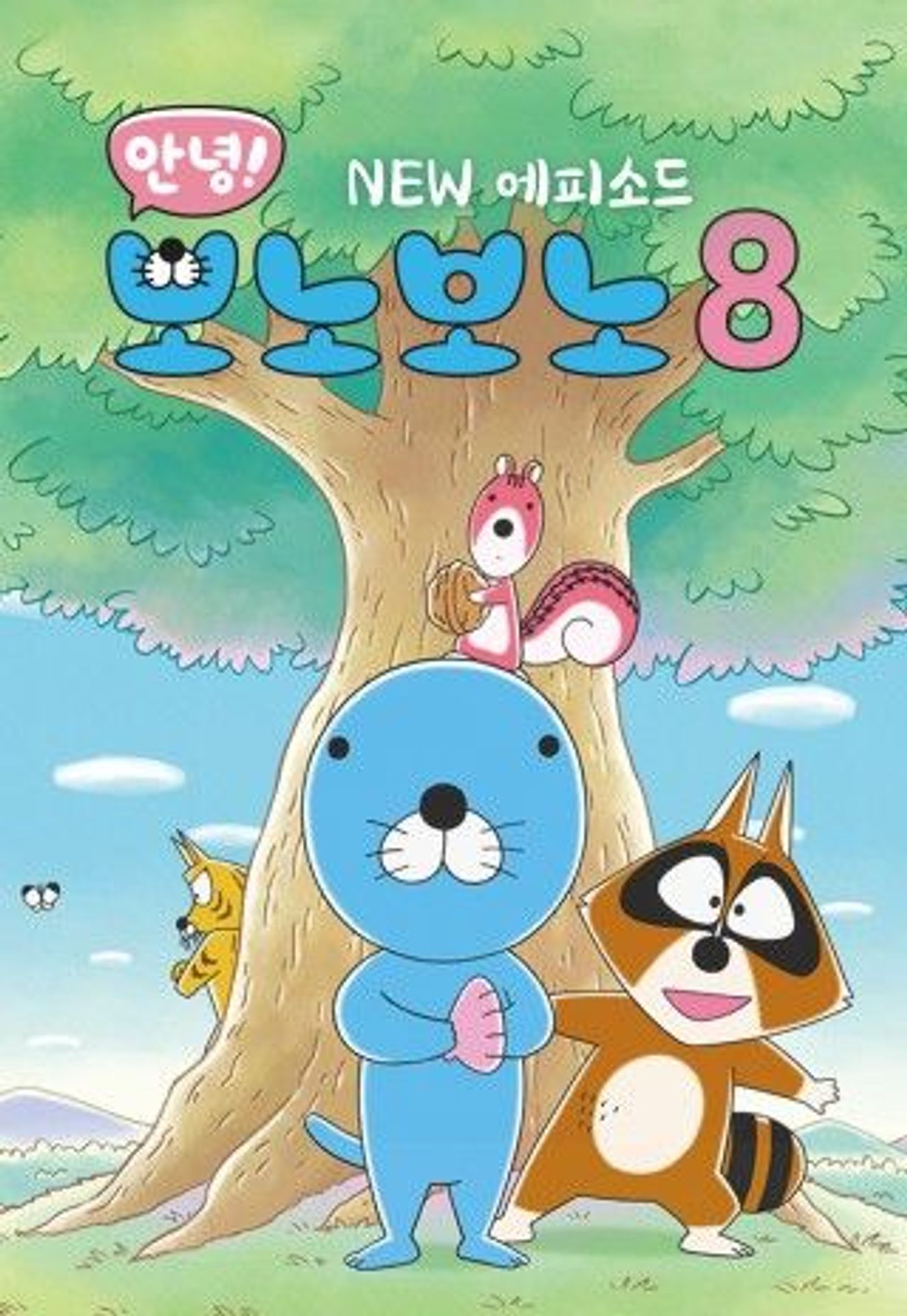 안녕! 보노보노 8기 NEW에피소드