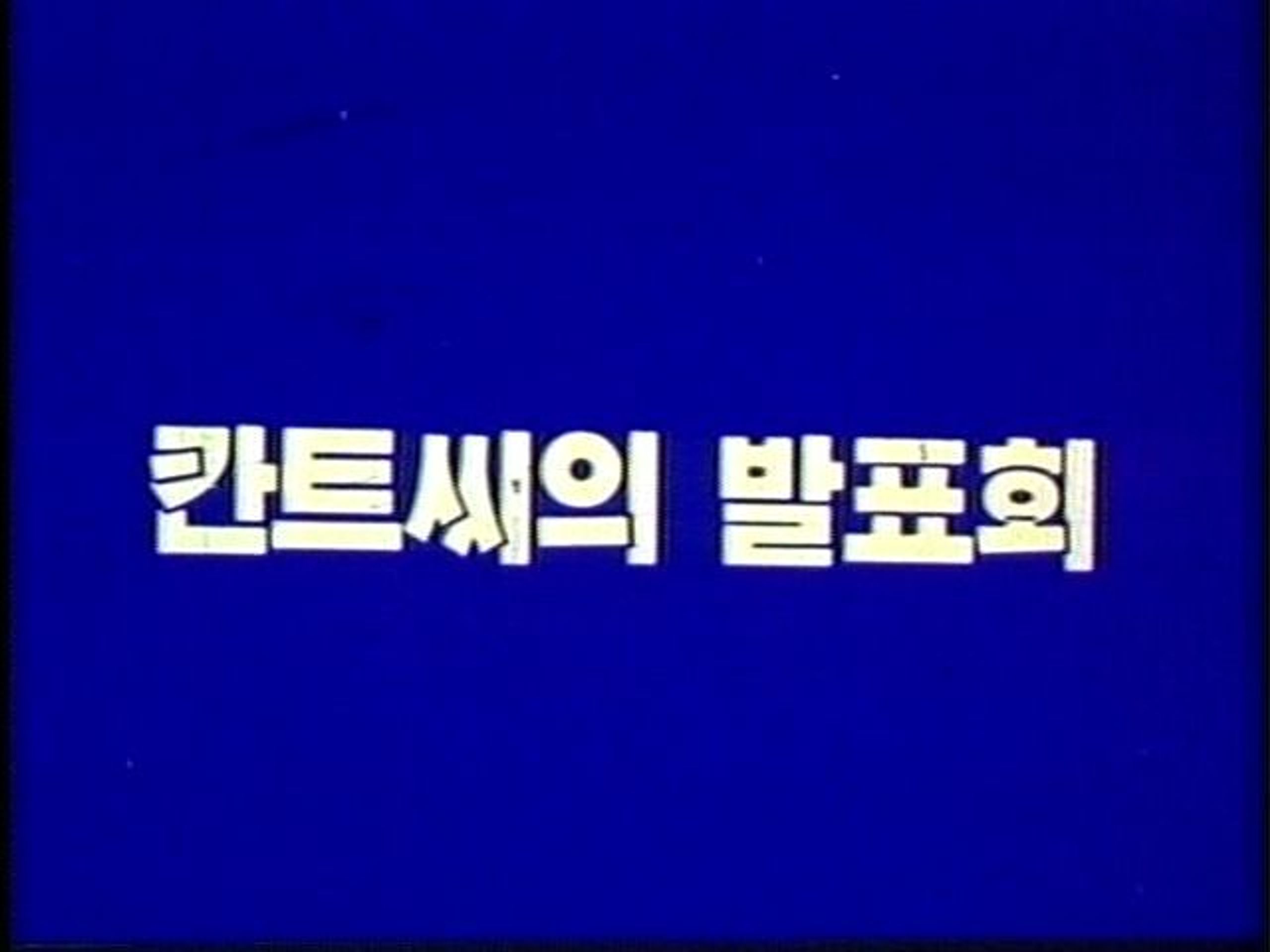 칸트씨의 발표회