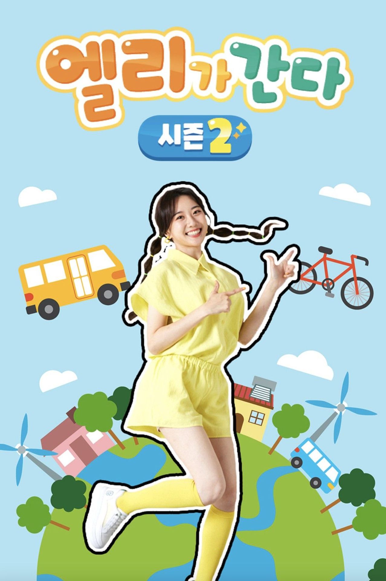 엘리가 간다 시즌 2: 새로운 모험을 떠나요
