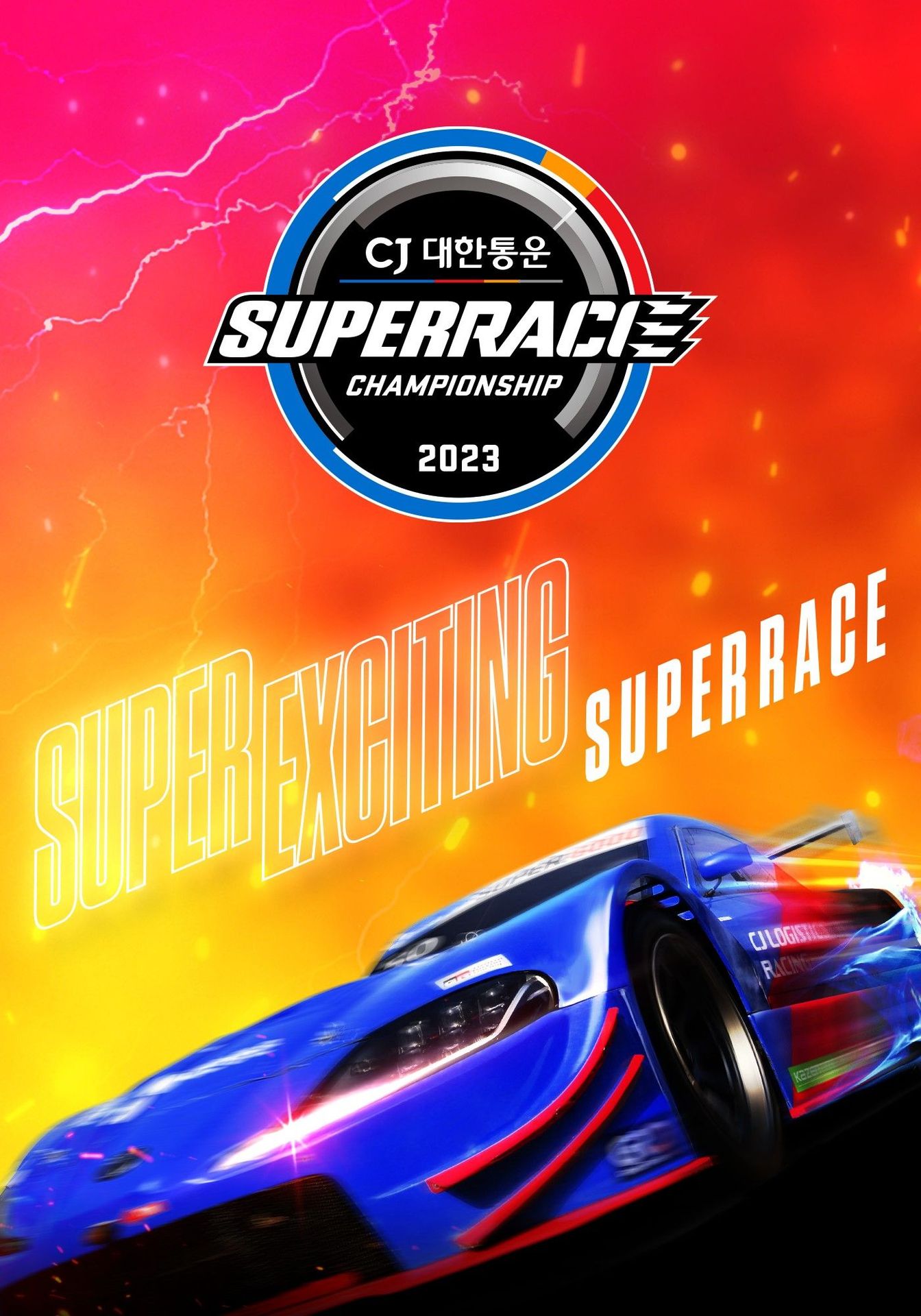 2023 CJ 대한통운 슈퍼레이스
