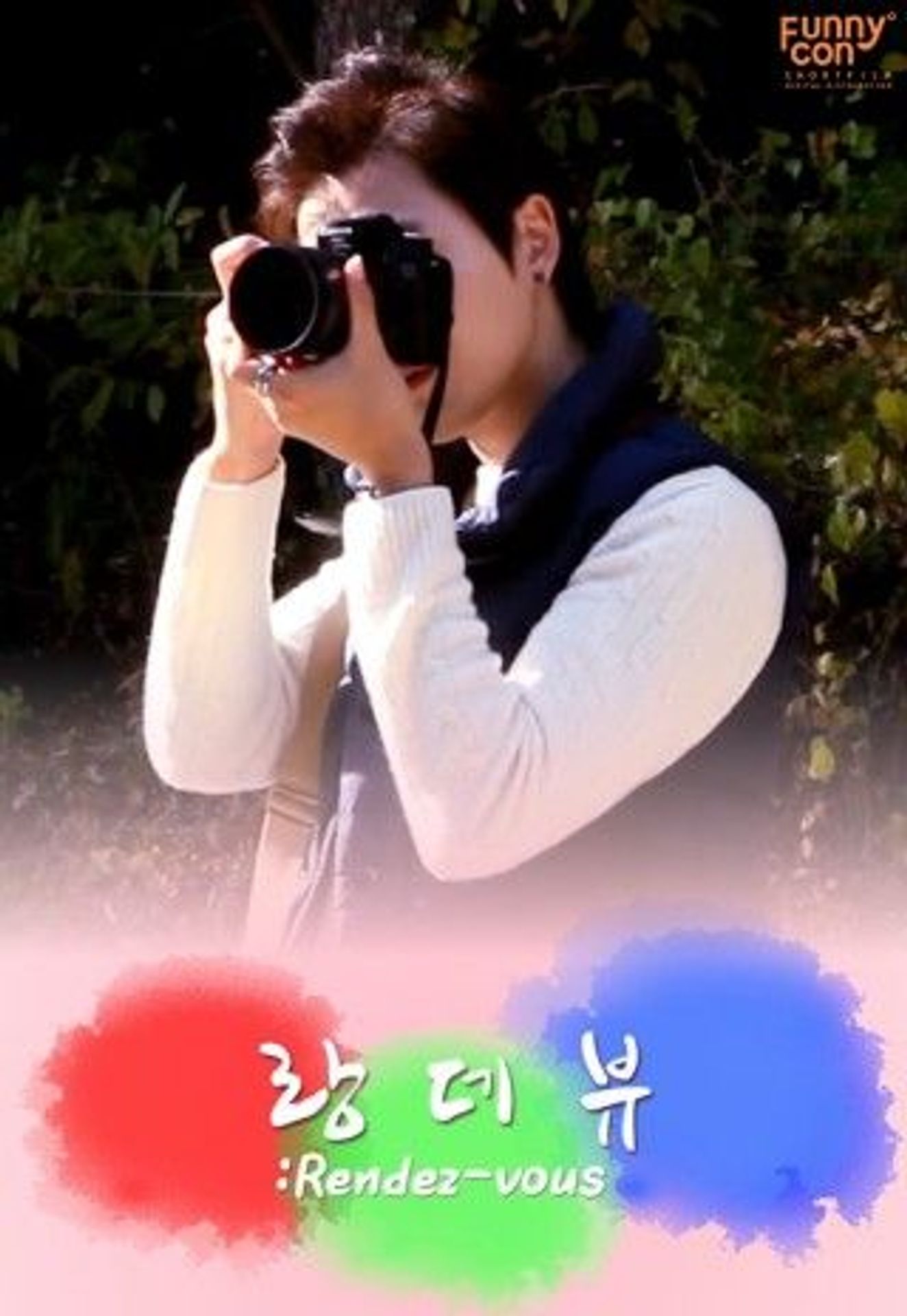 랑데뷰