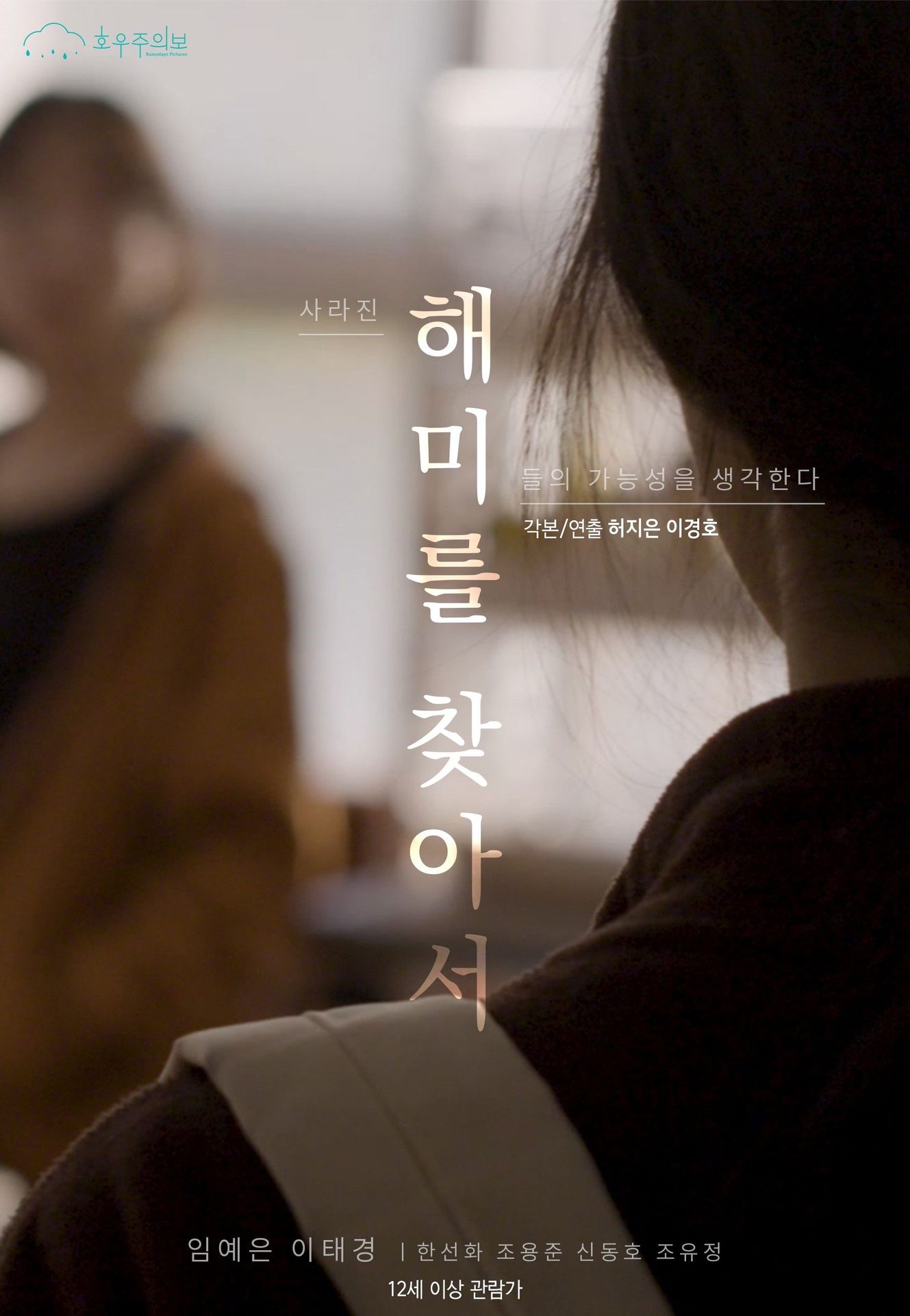 해미를 찾아서