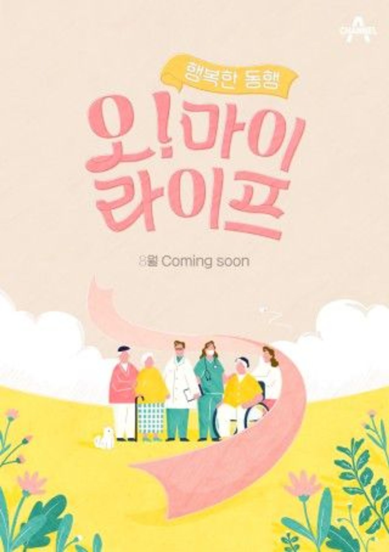 행복한 동행, 오! 마이 라이프