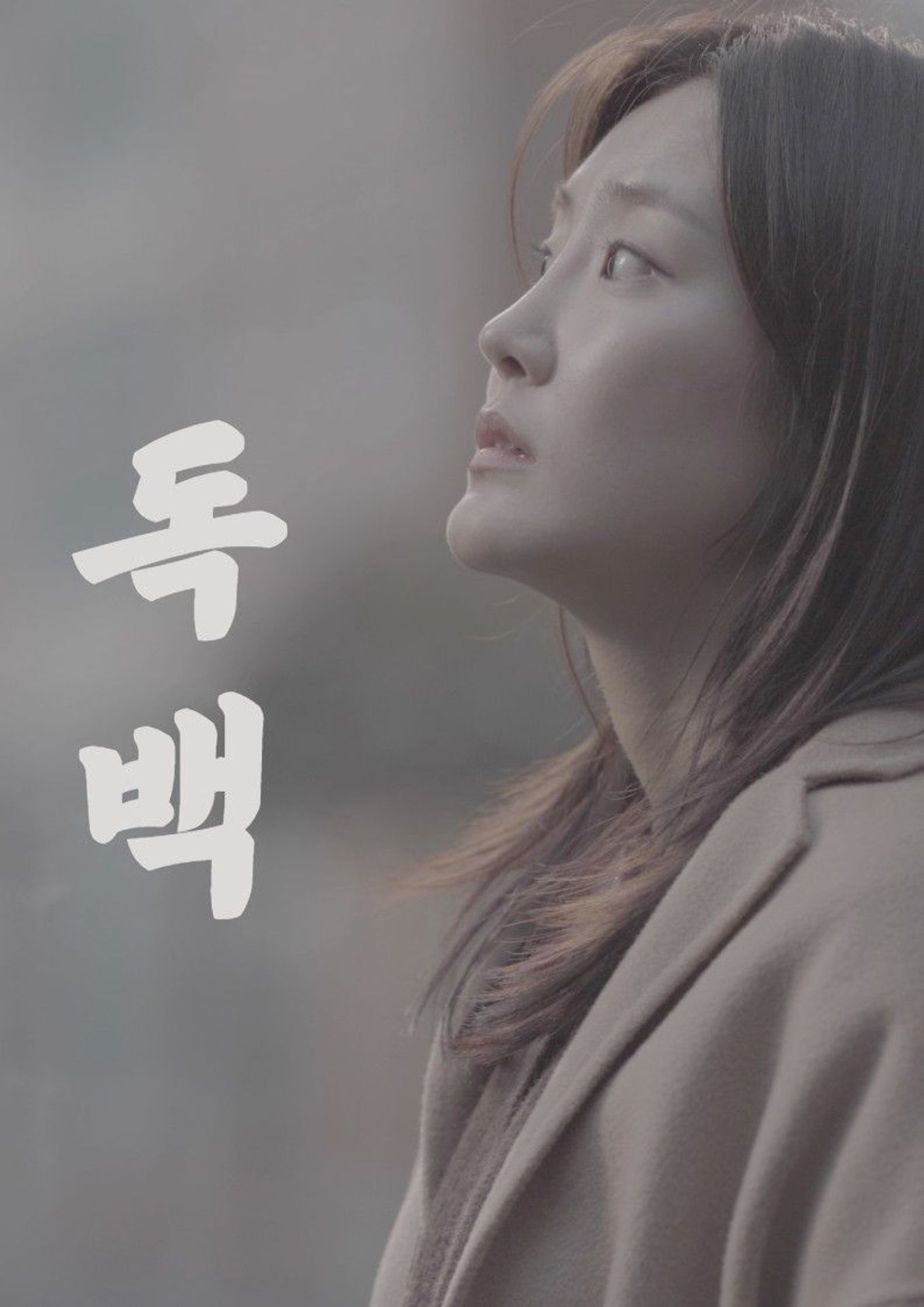 독백