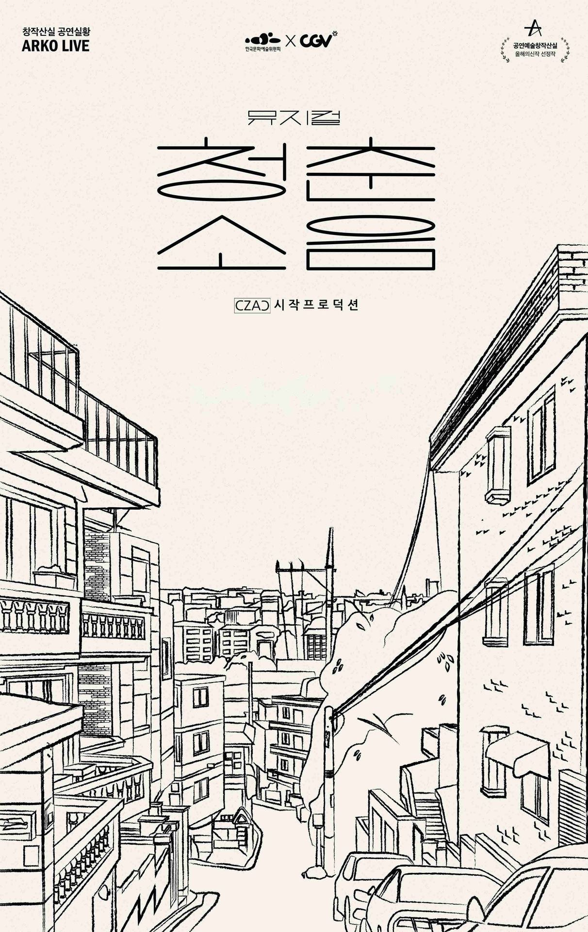 뮤지컬 청춘소음