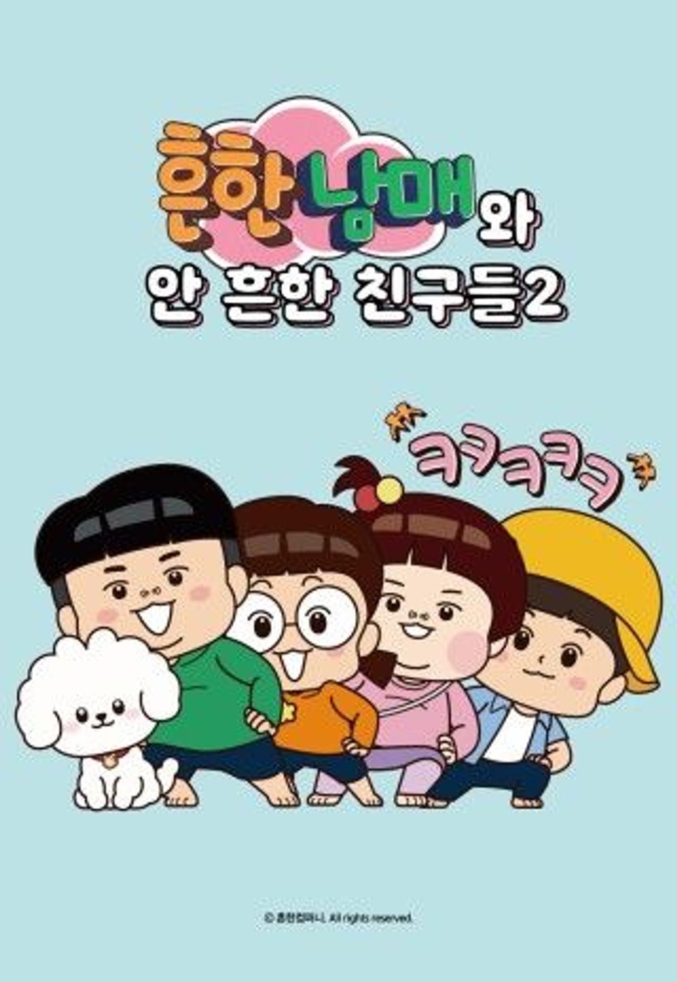 흔한남매와 안 흔한 친구들 시즌 2