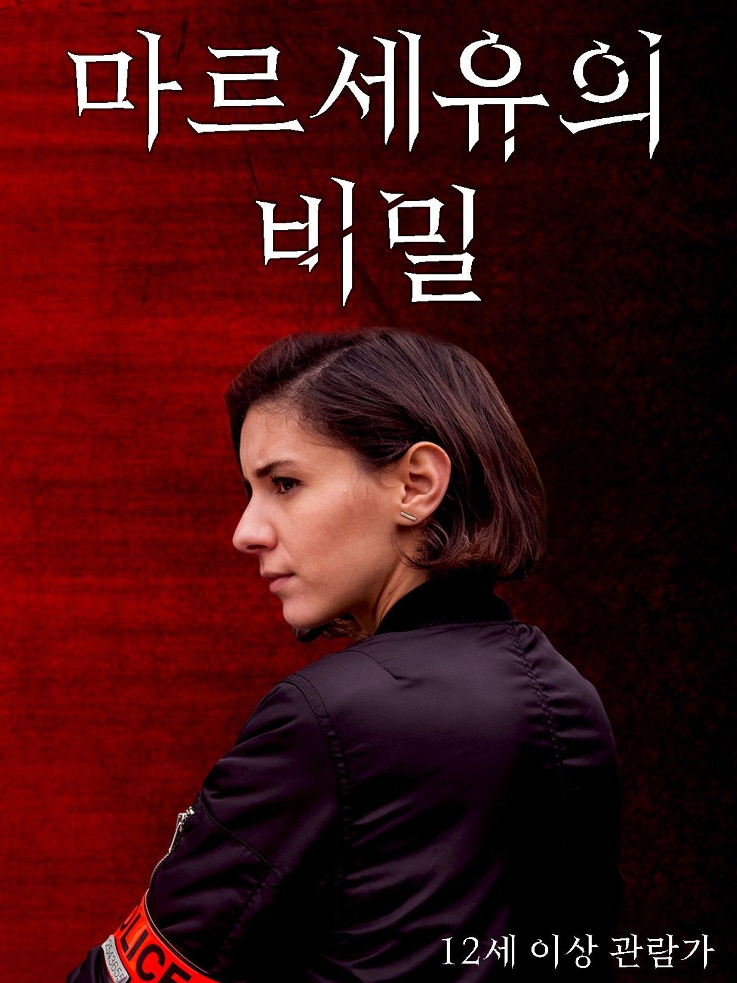 마르세유의 비밀