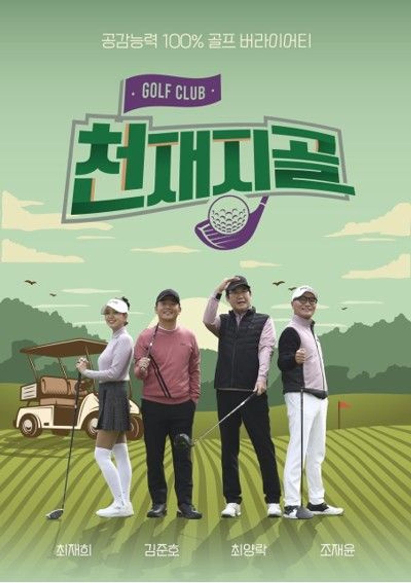 천재지골