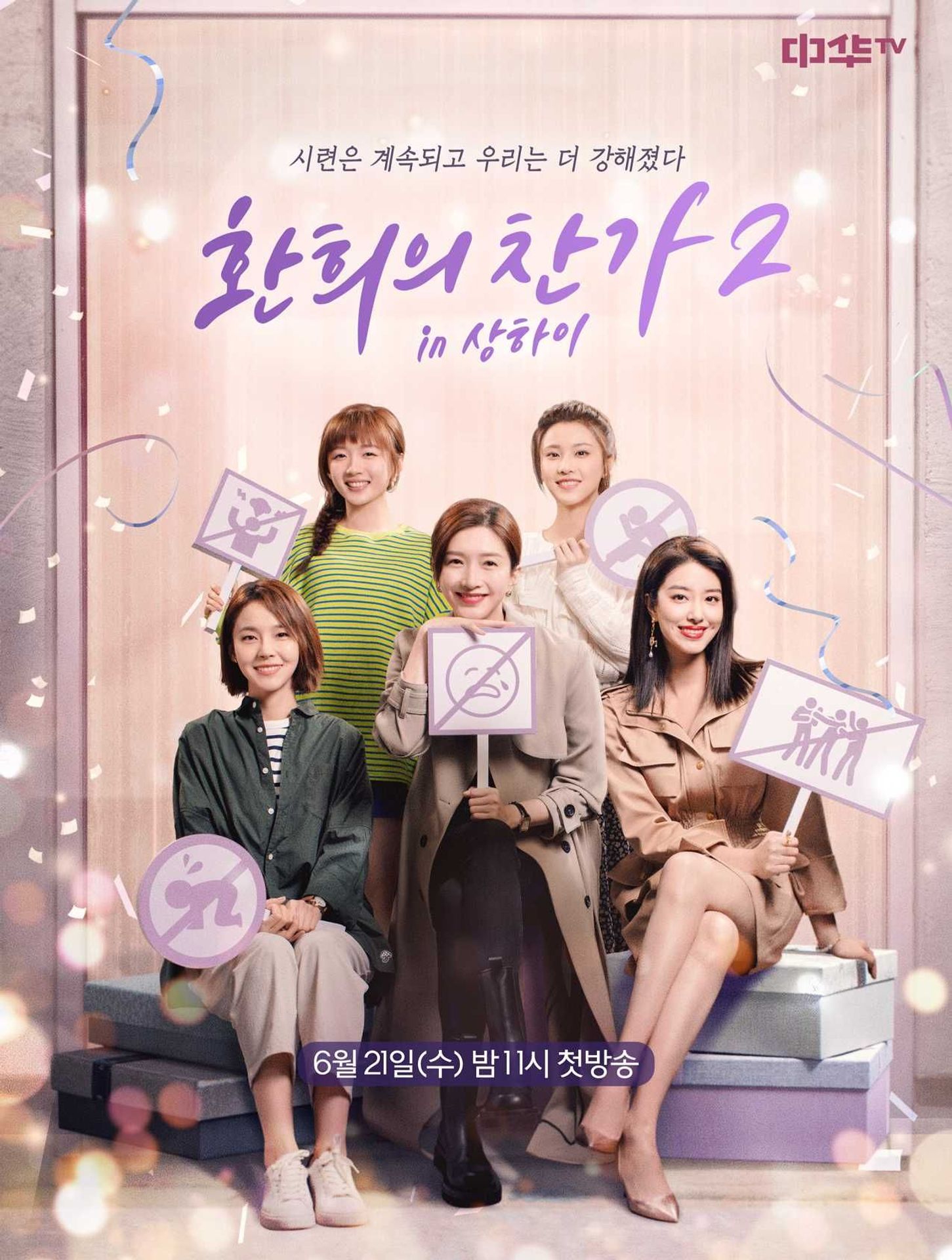 환희의 찬가2 in 상하이