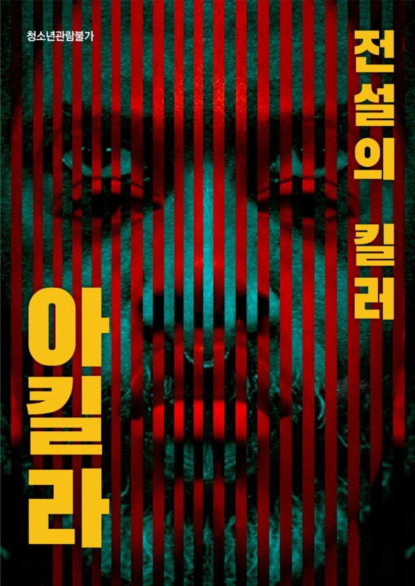 전설의 킬러, 아킬라