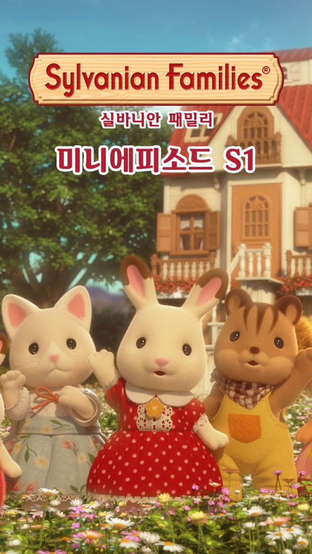 실바니안 패밀리 미니에피소드 시즌1