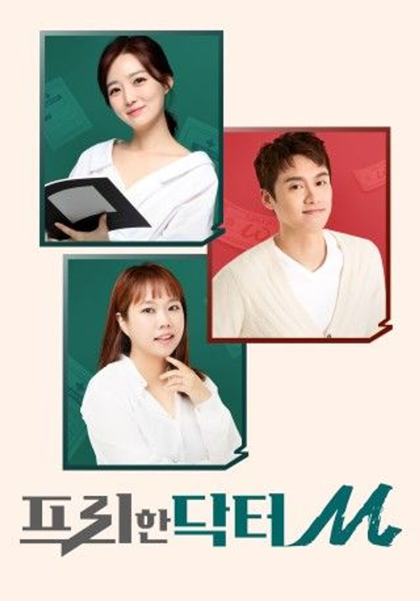 프리한 닥터 M