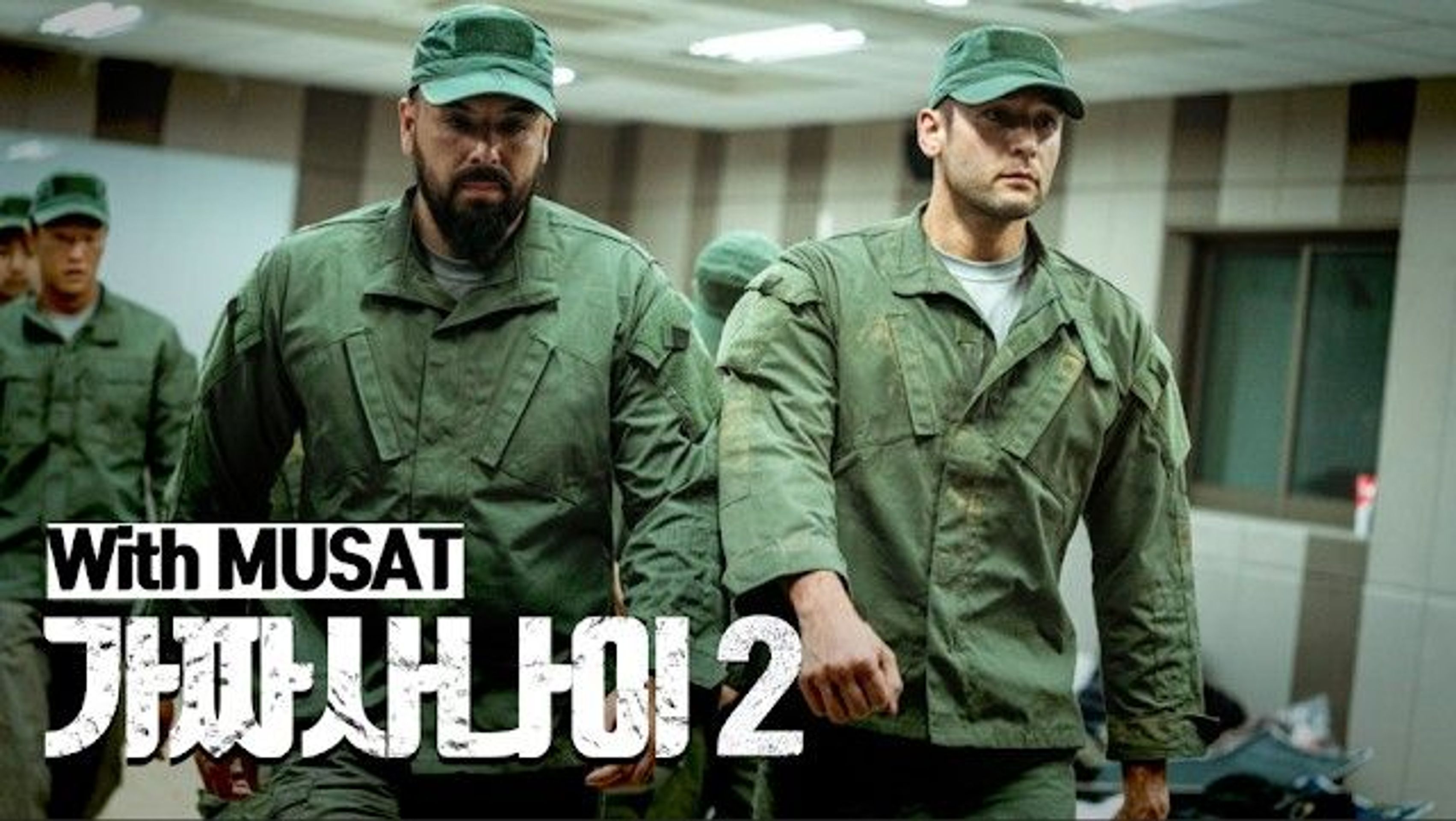 가짜사나이 시즌 2