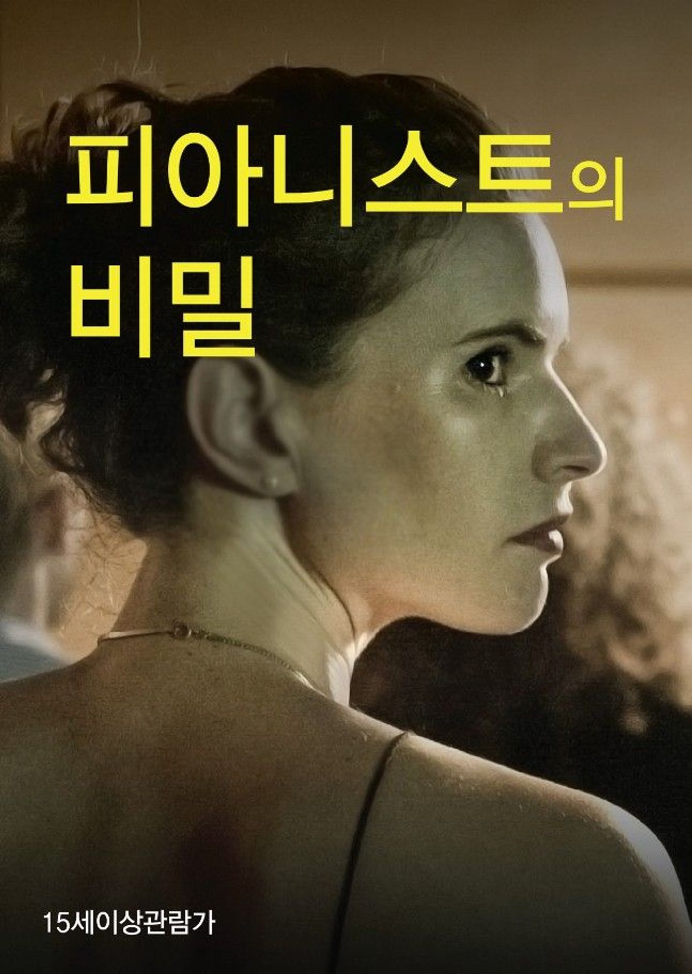피아니스트의 비밀