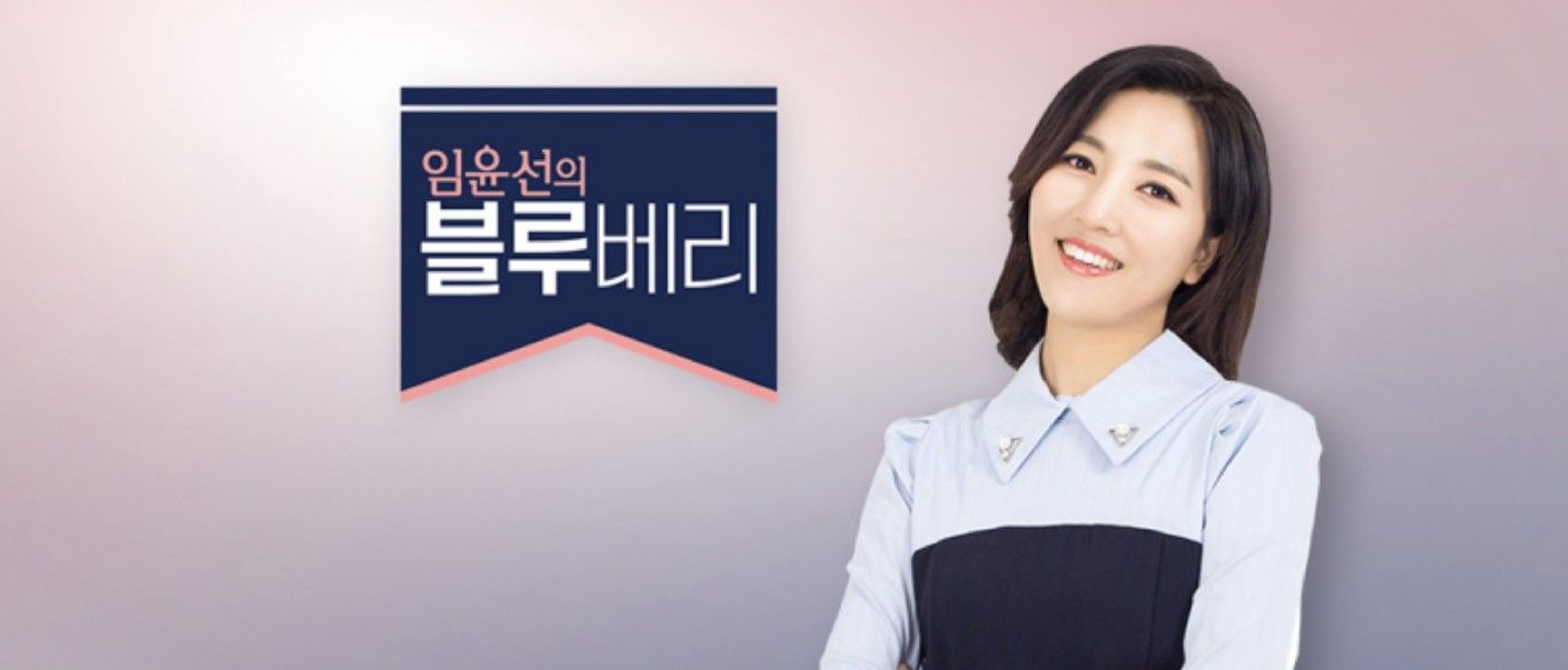 임윤선의 블루베리 시즌 10