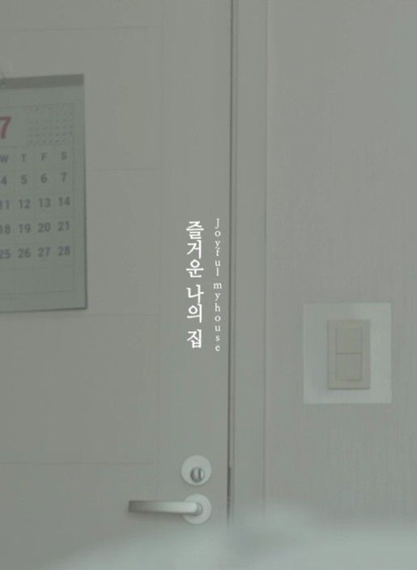 즐거운 나의 집