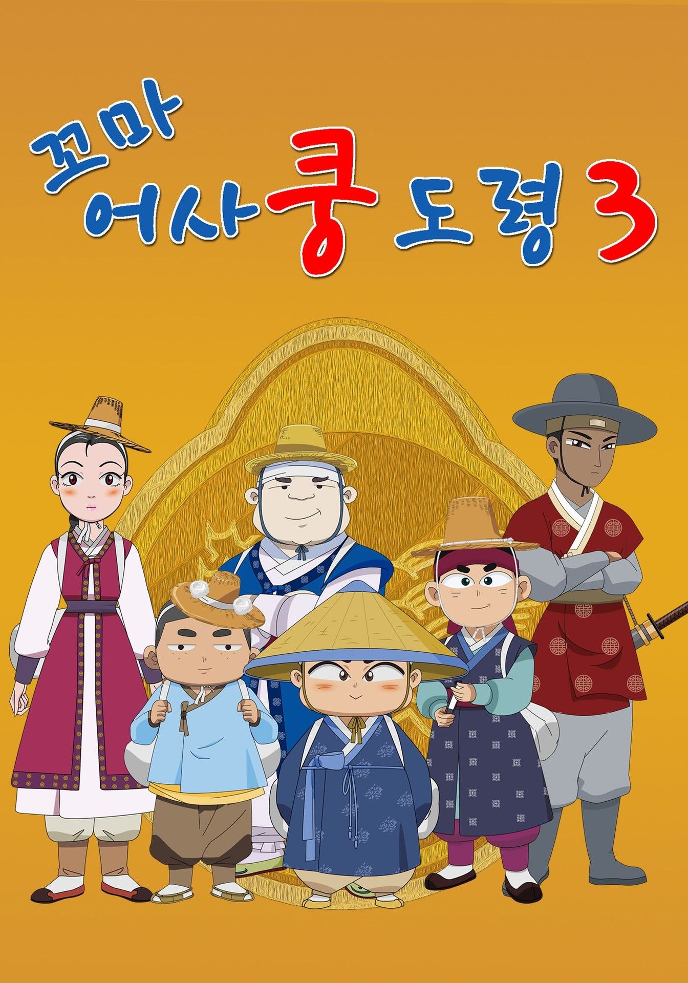 꼬마어사 쿵도령 시즌 3