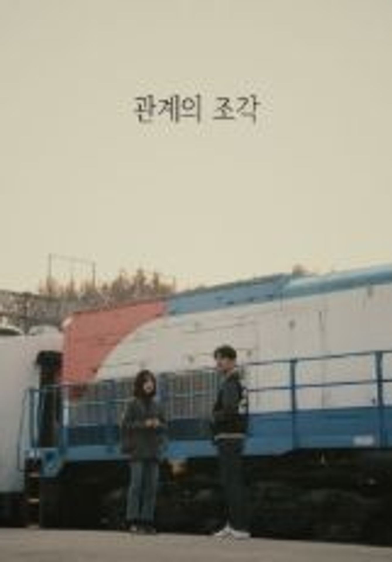 관계의 조각