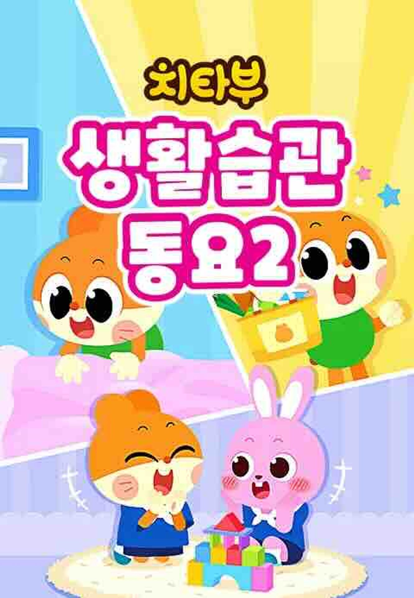 치타부 생활습관 동요 2