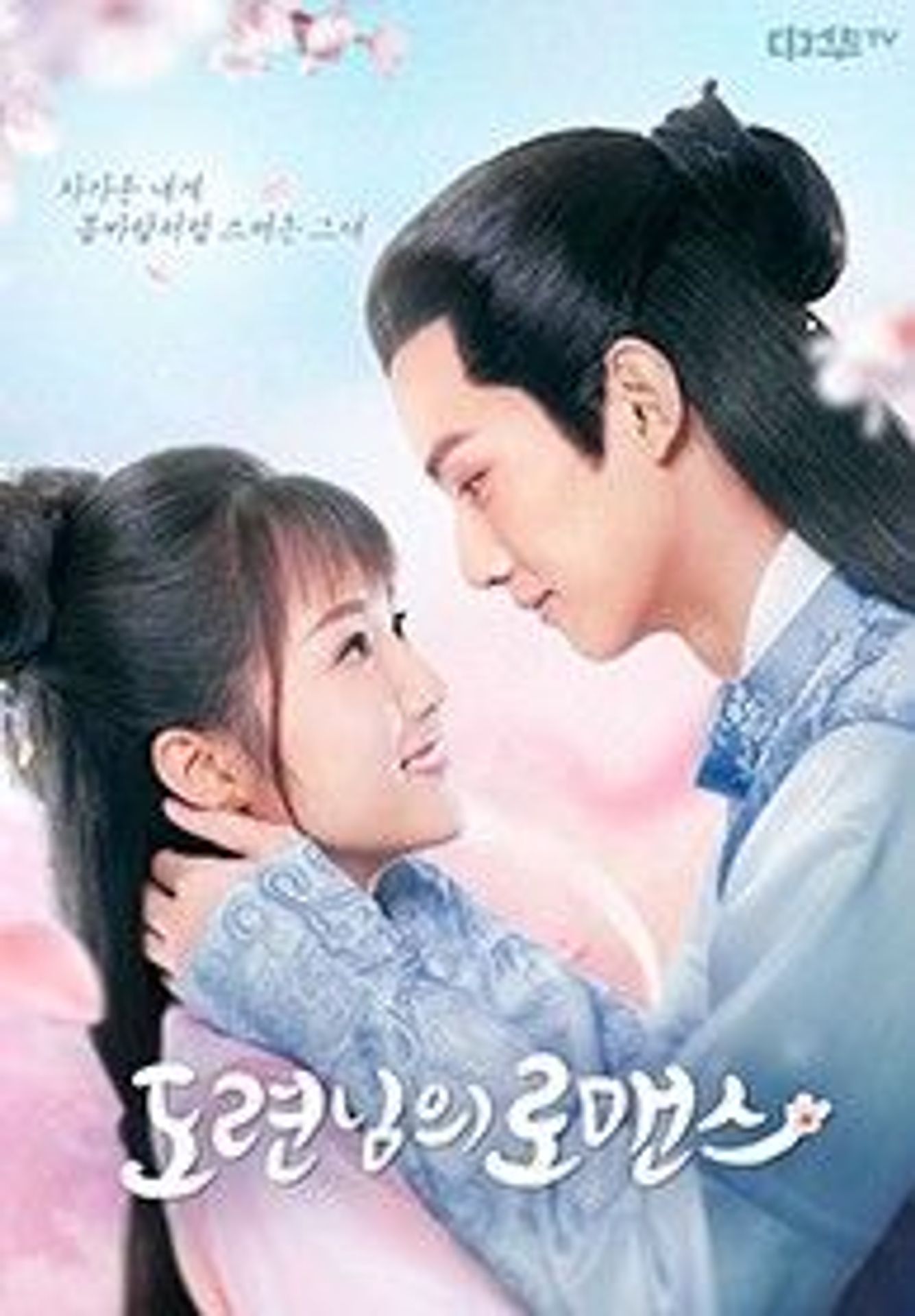 도련님의 로맨스