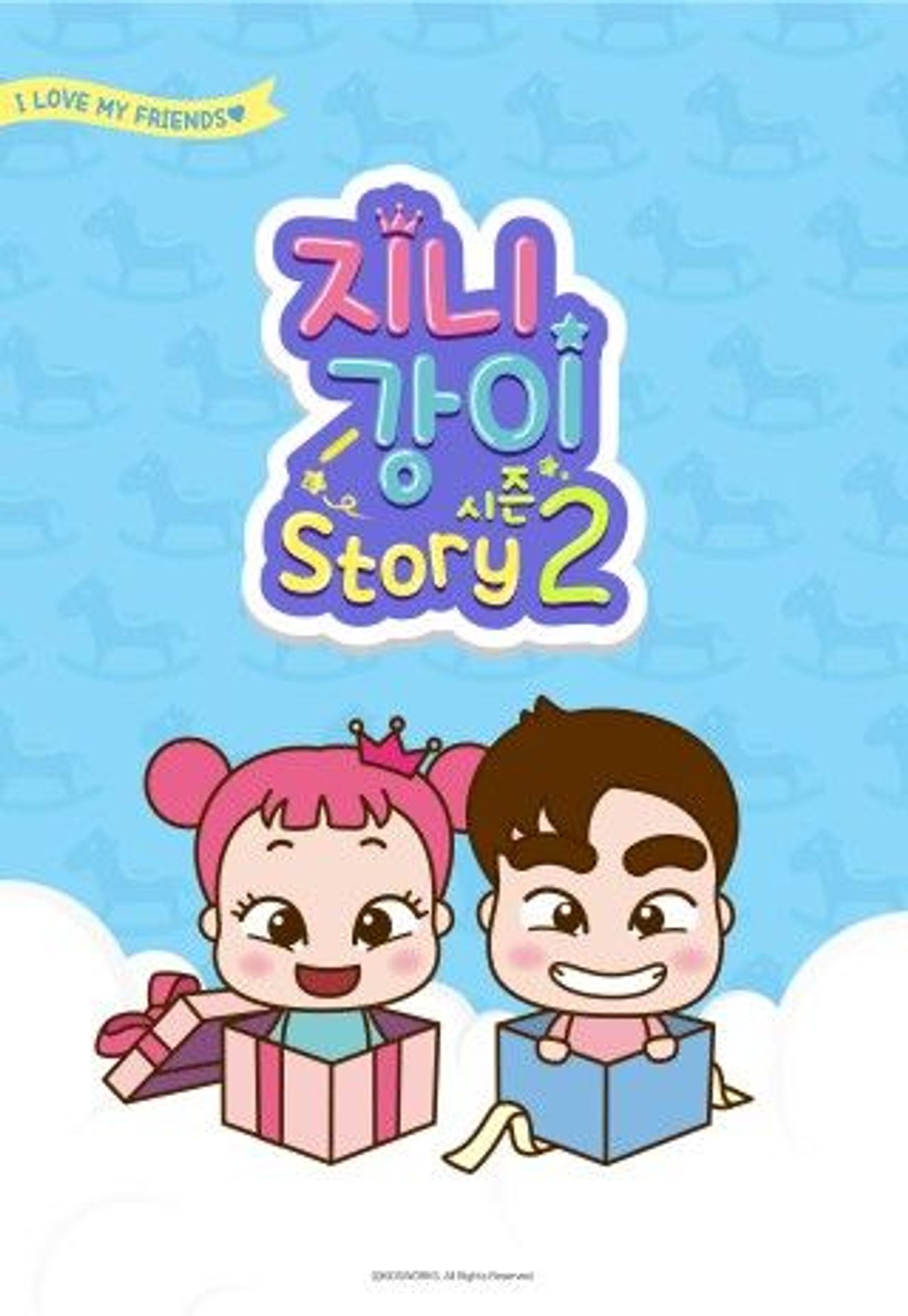 지니강이 스토리 시즌 2