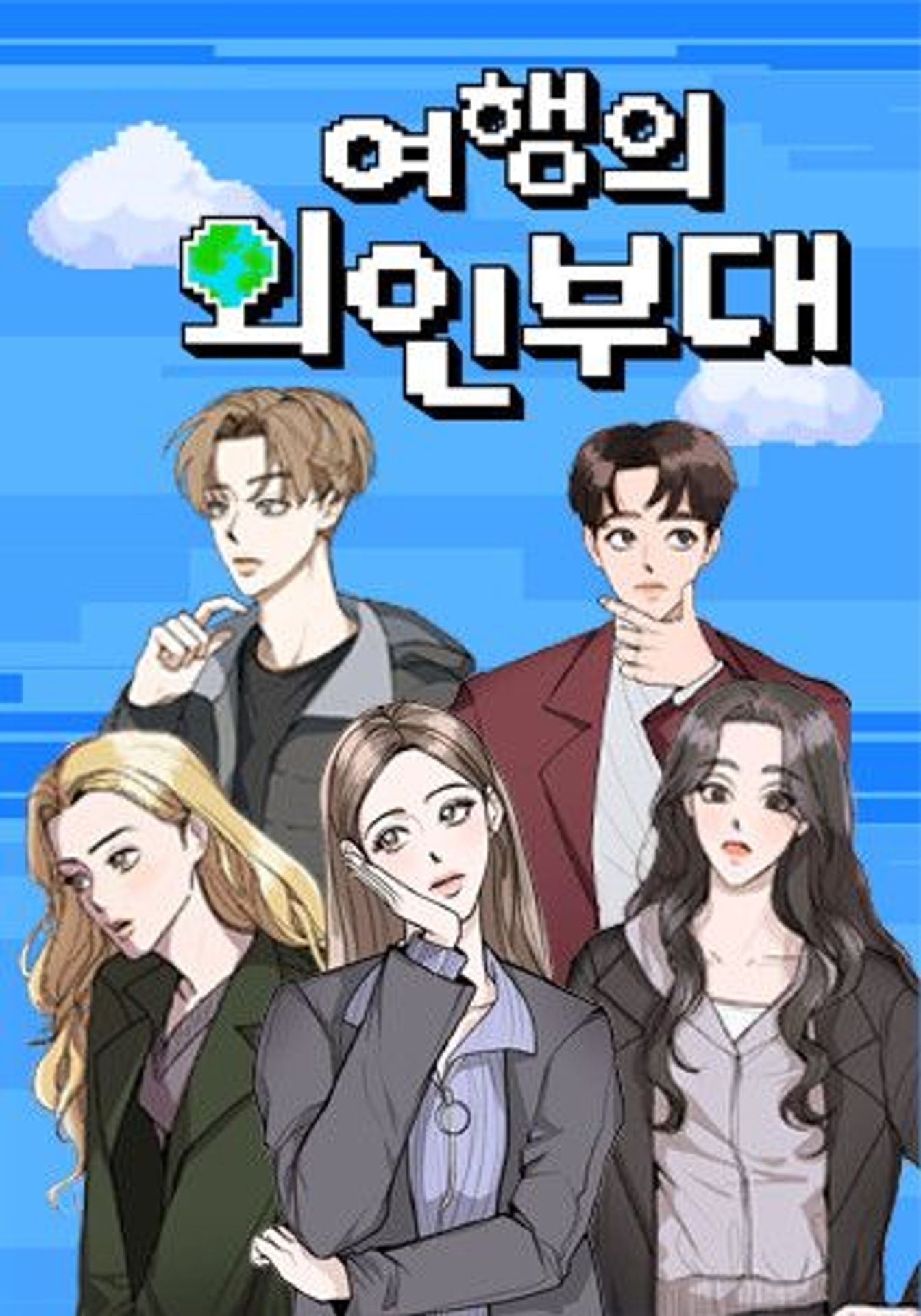 여행의 외인부대