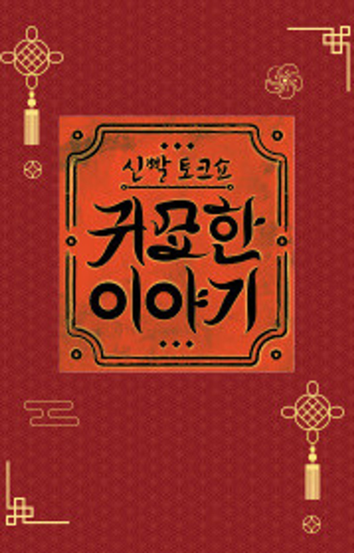 신빨토크쇼 귀묘한 이야기