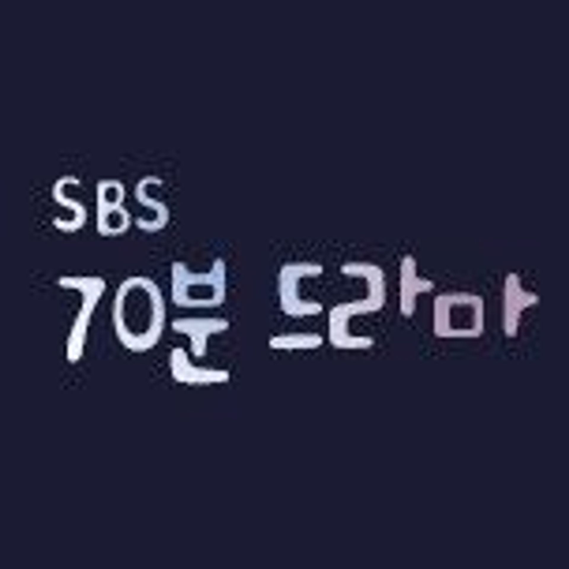 70분 드라마