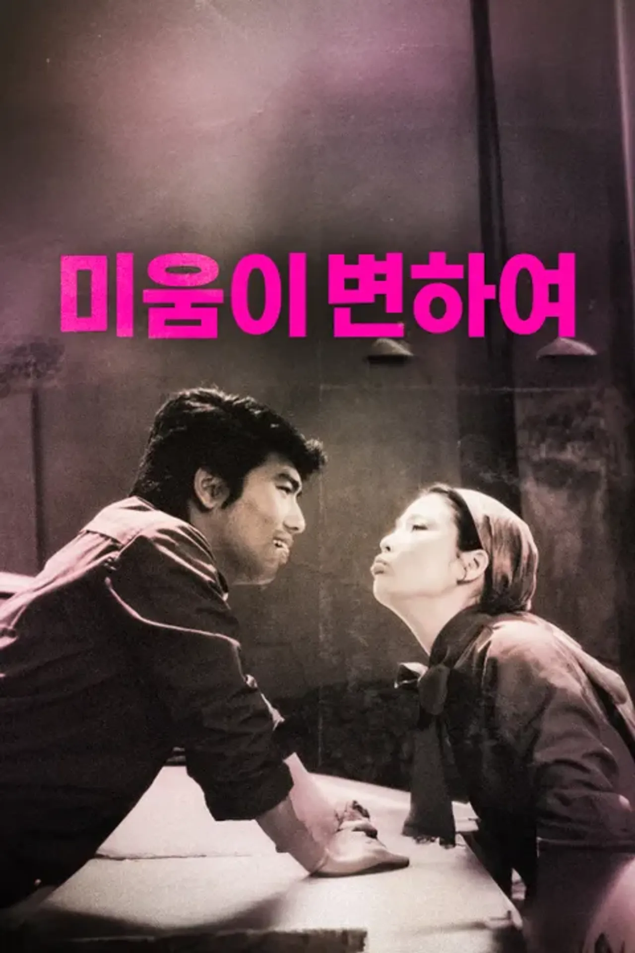 미움이 변하여