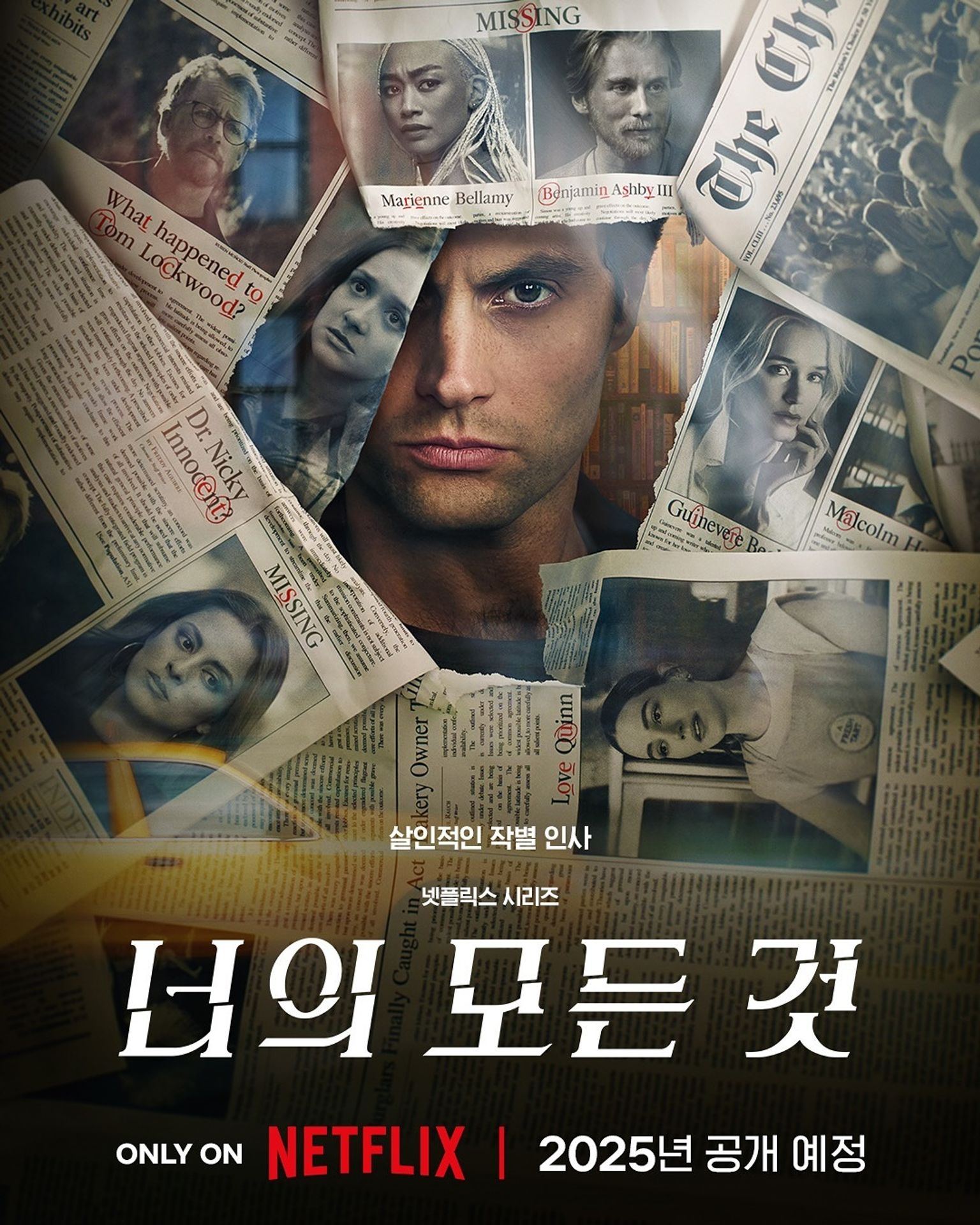 너의 모든 것 시즌 5