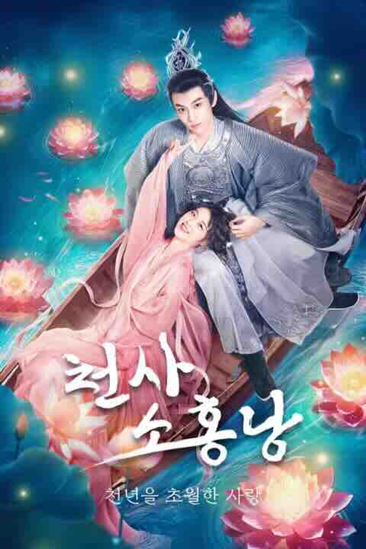 천사소홍낭: 천년을 초월한 사랑